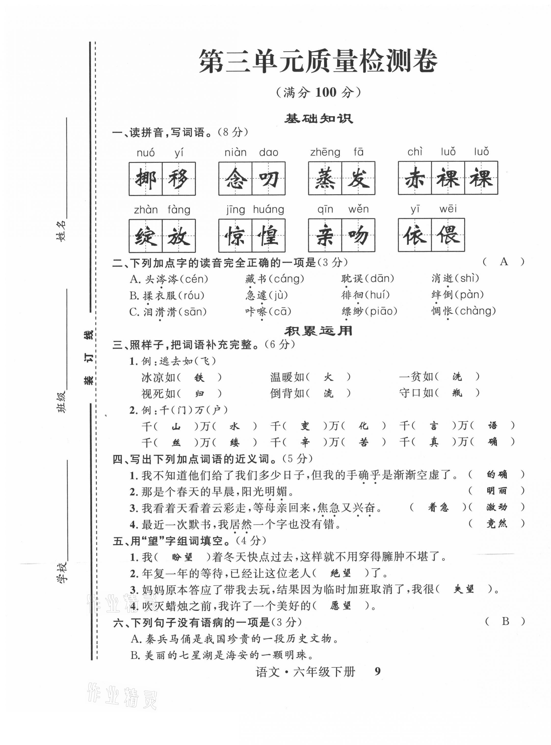 2021年一線名師全優(yōu)提分作業(yè)六年級語文下冊人教版 第9頁