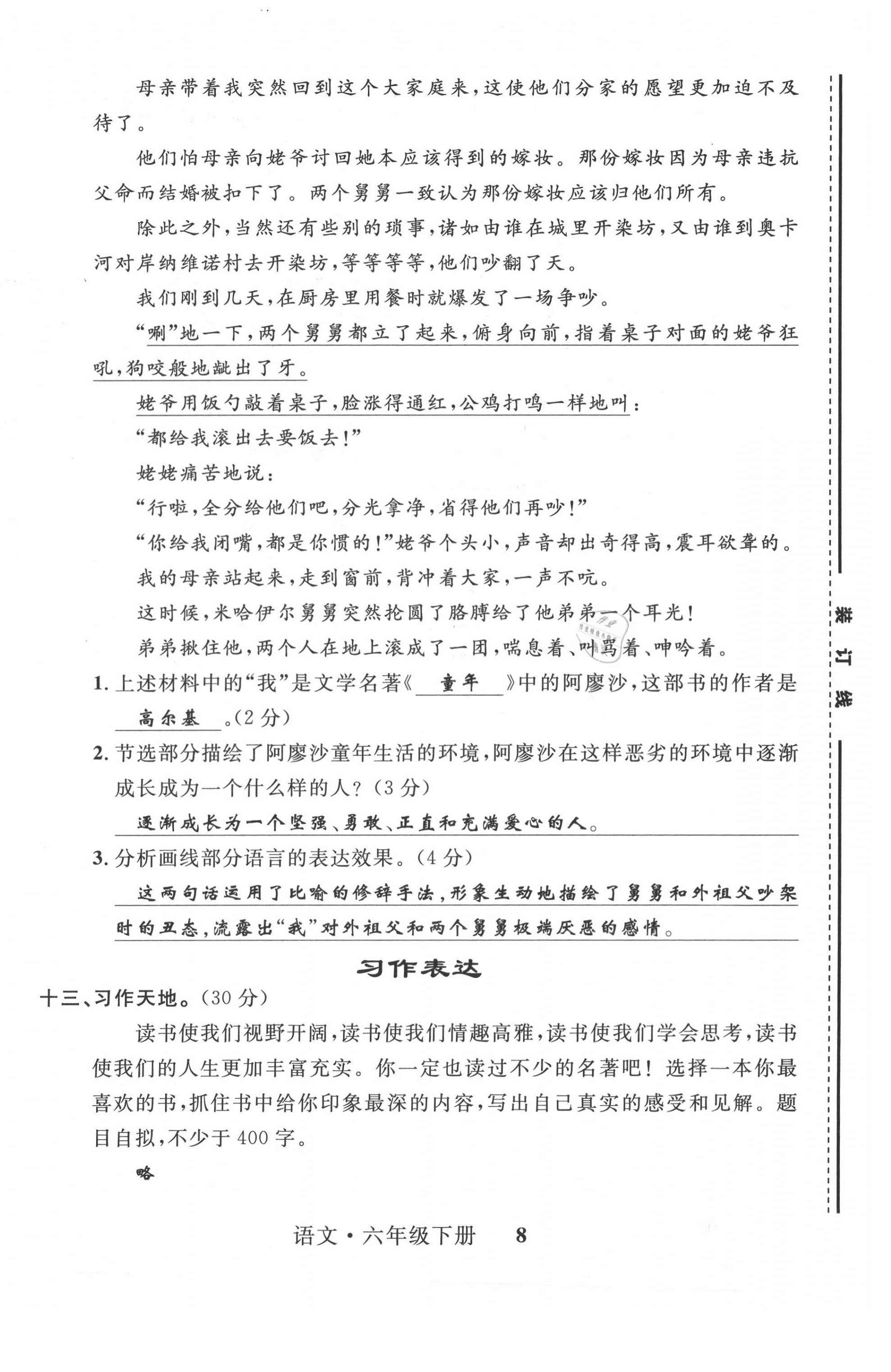 2021年一線名師全優(yōu)提分作業(yè)六年級(jí)語(yǔ)文下冊(cè)人教版 第8頁(yè)