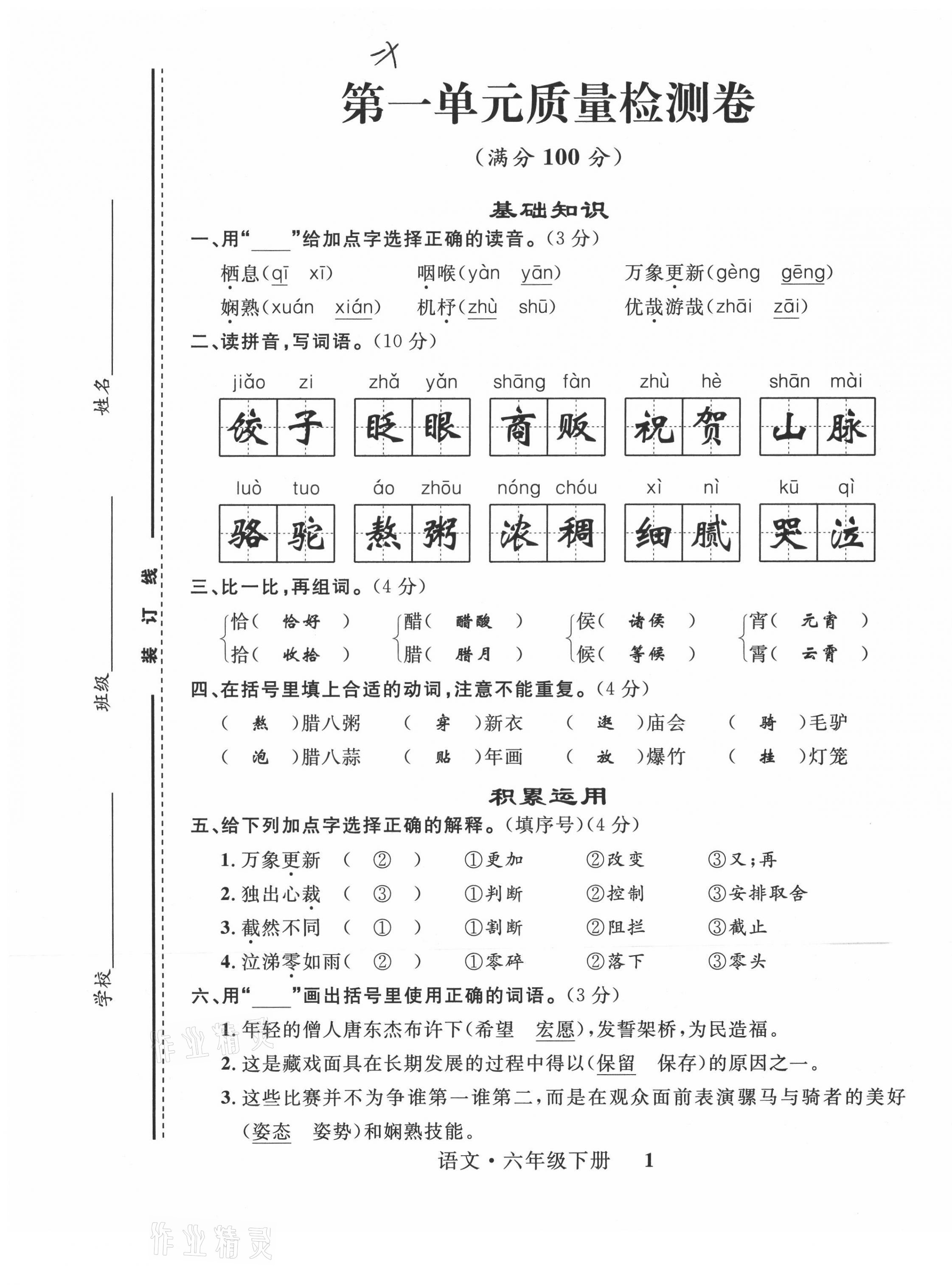 2021年一線名師全優(yōu)提分作業(yè)六年級(jí)語(yǔ)文下冊(cè)人教版 第1頁(yè)