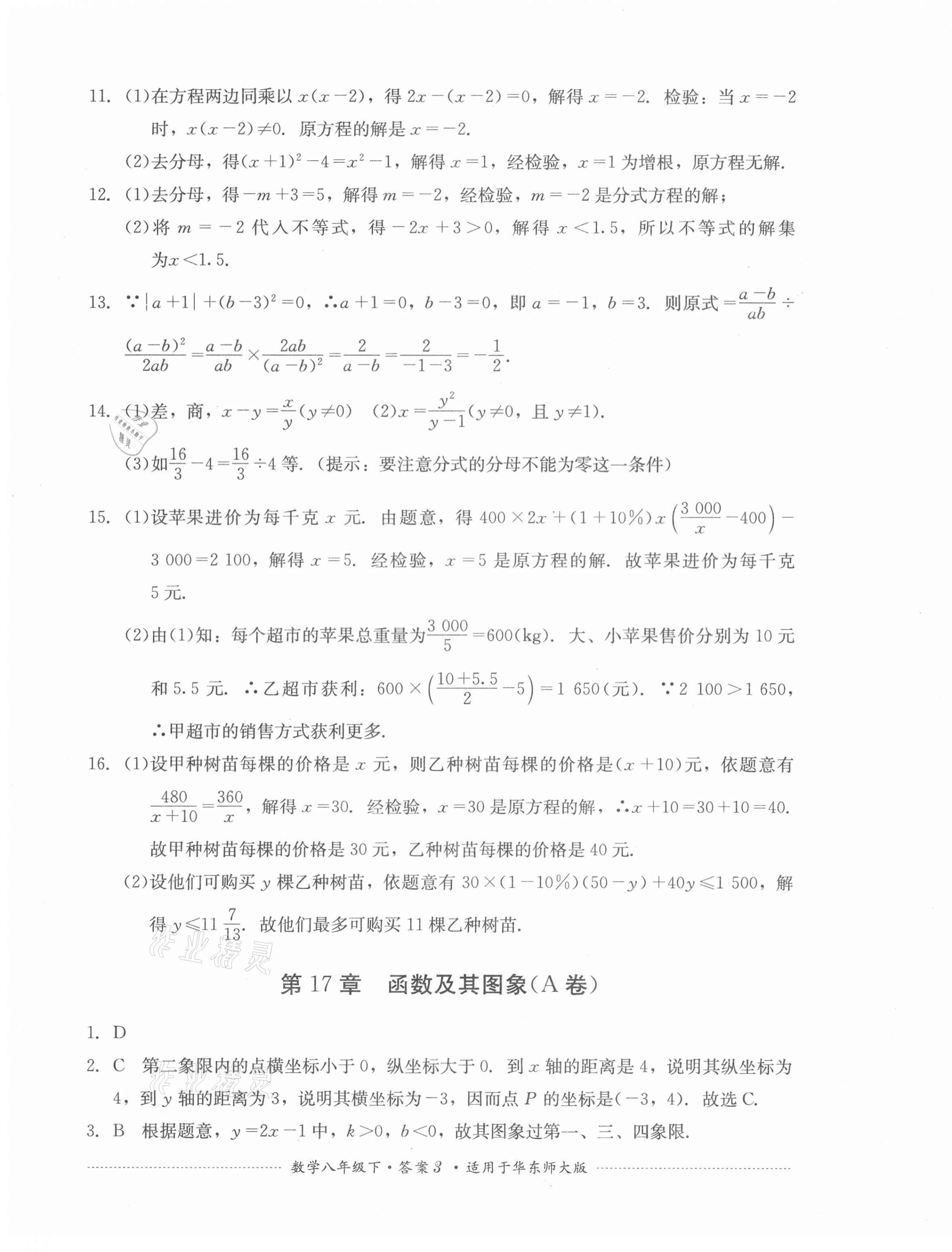 2021年单元测试八年级数学下册华师大版四川教育出版社 第3页