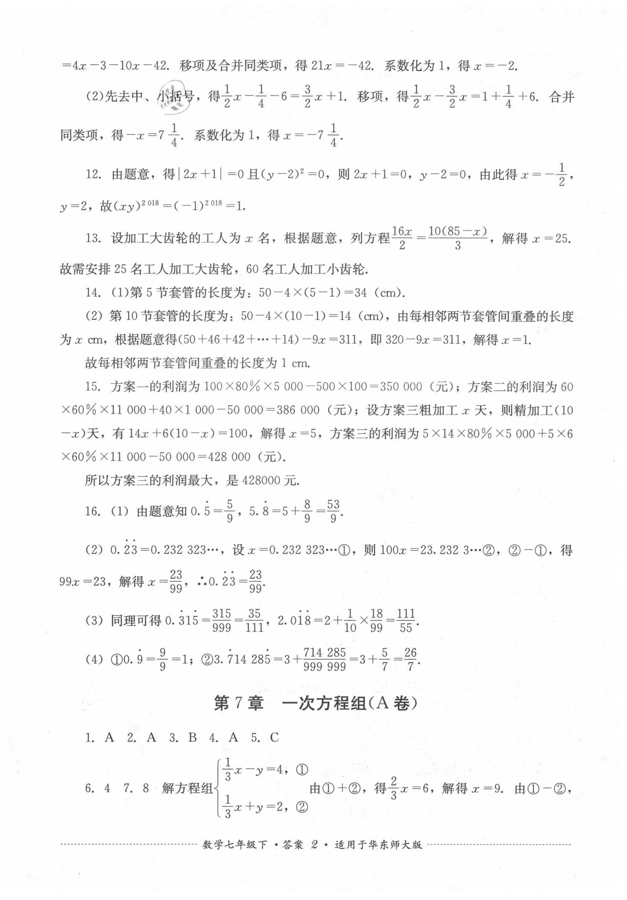 2021年單元測試七年級數(shù)學(xué)下冊華師大版四川教育出版社 第2頁