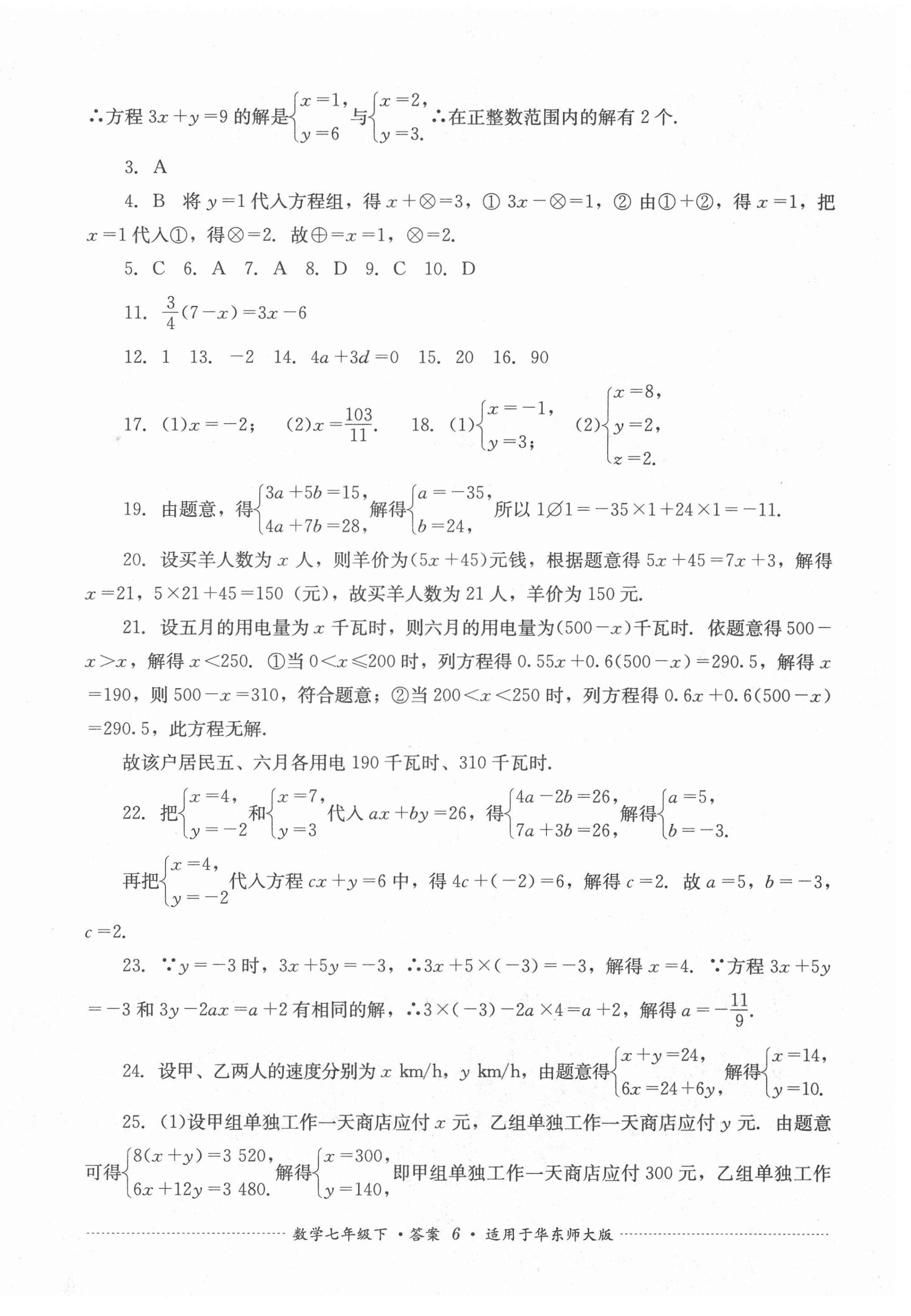 2021年單元測試七年級數學下冊華師大版四川教育出版社 第6頁