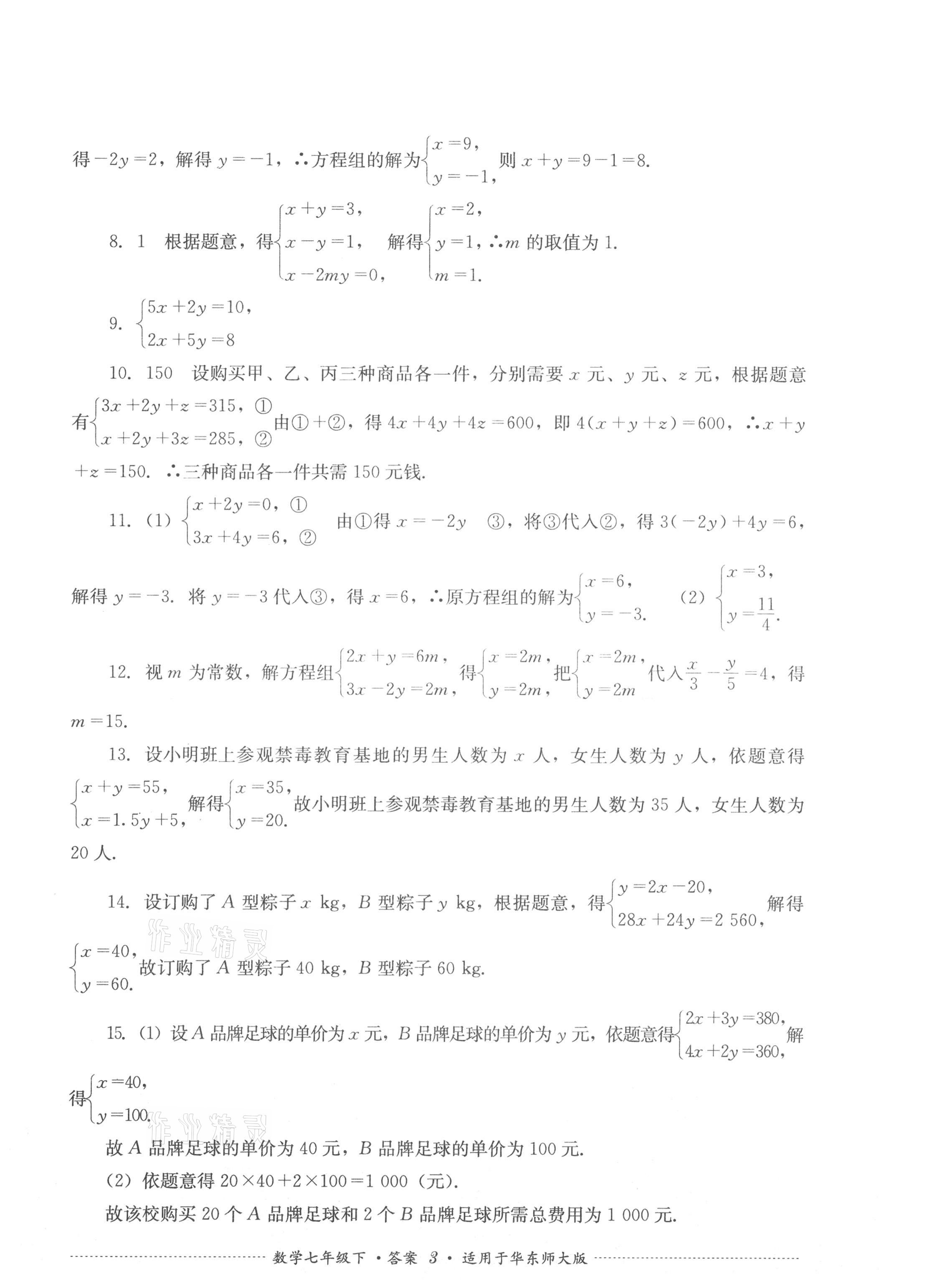 2021年單元測試七年級數(shù)學(xué)下冊華師大版四川教育出版社 第3頁