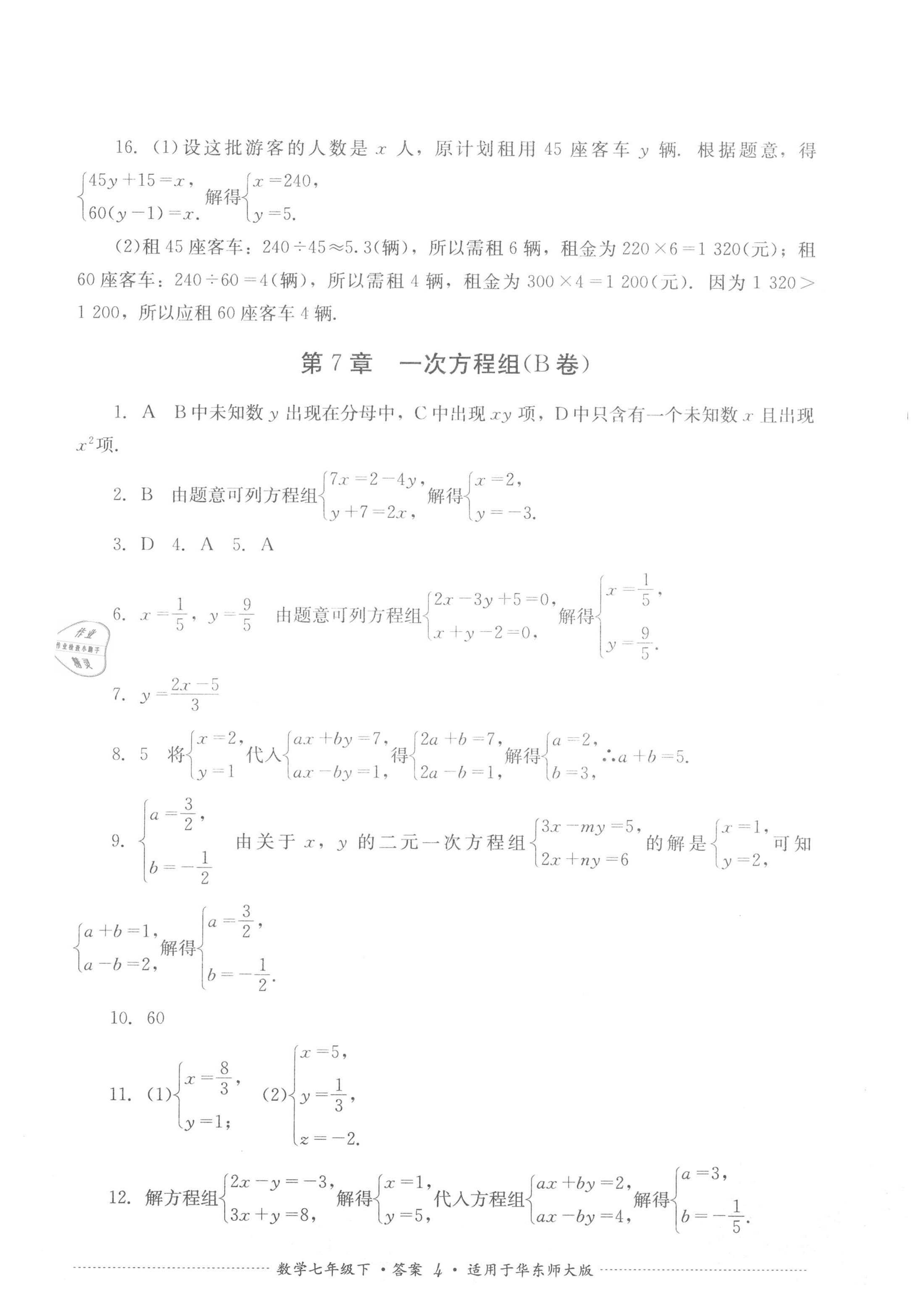 2021年單元測(cè)試七年級(jí)數(shù)學(xué)下冊(cè)華師大版四川教育出版社 第4頁(yè)