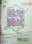 2021年單元測試四年級英語下冊川教版三起四川教育出版社