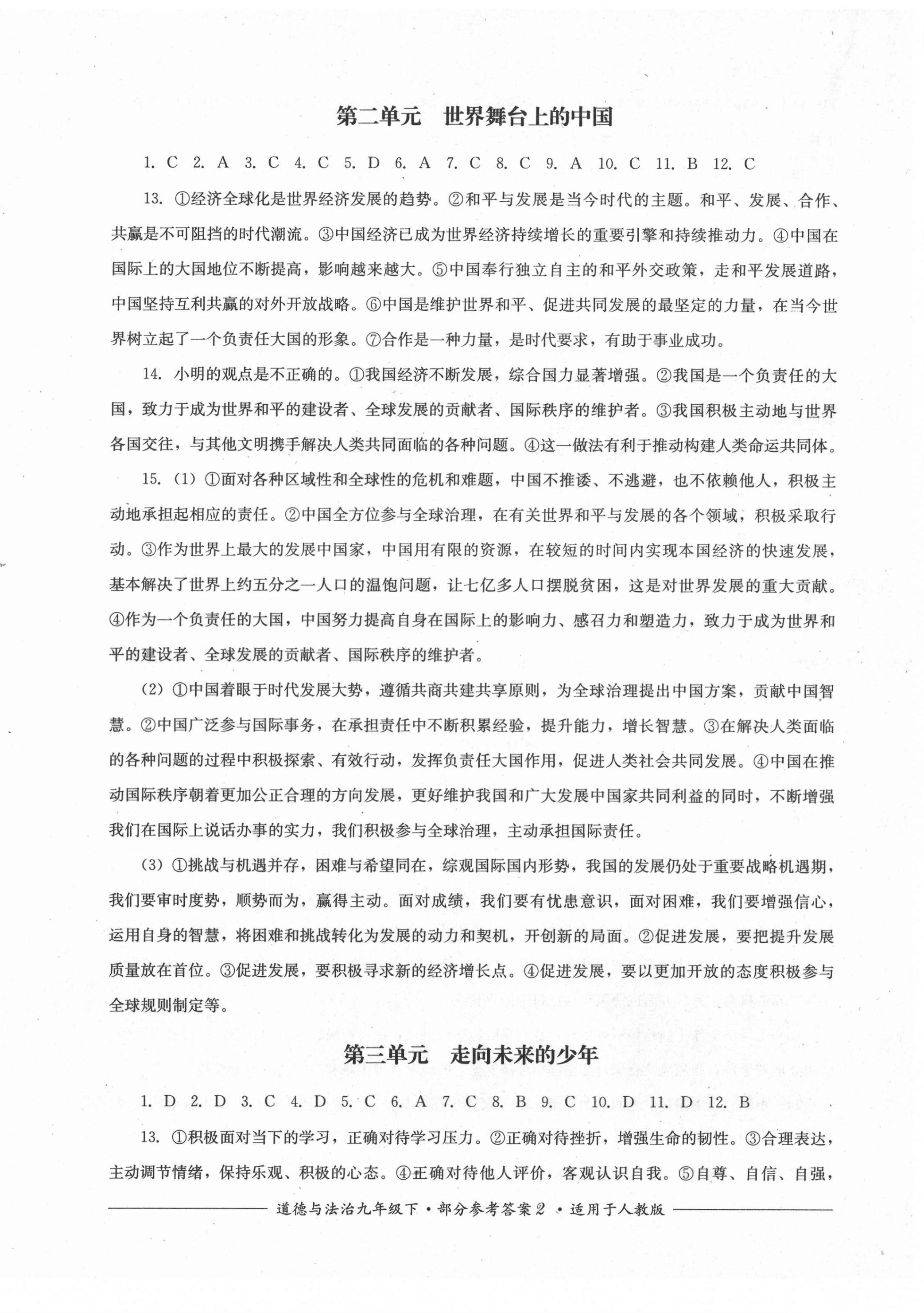 2021年單元測評九年級道德與法治下冊人教版四川教育出版社 第2頁