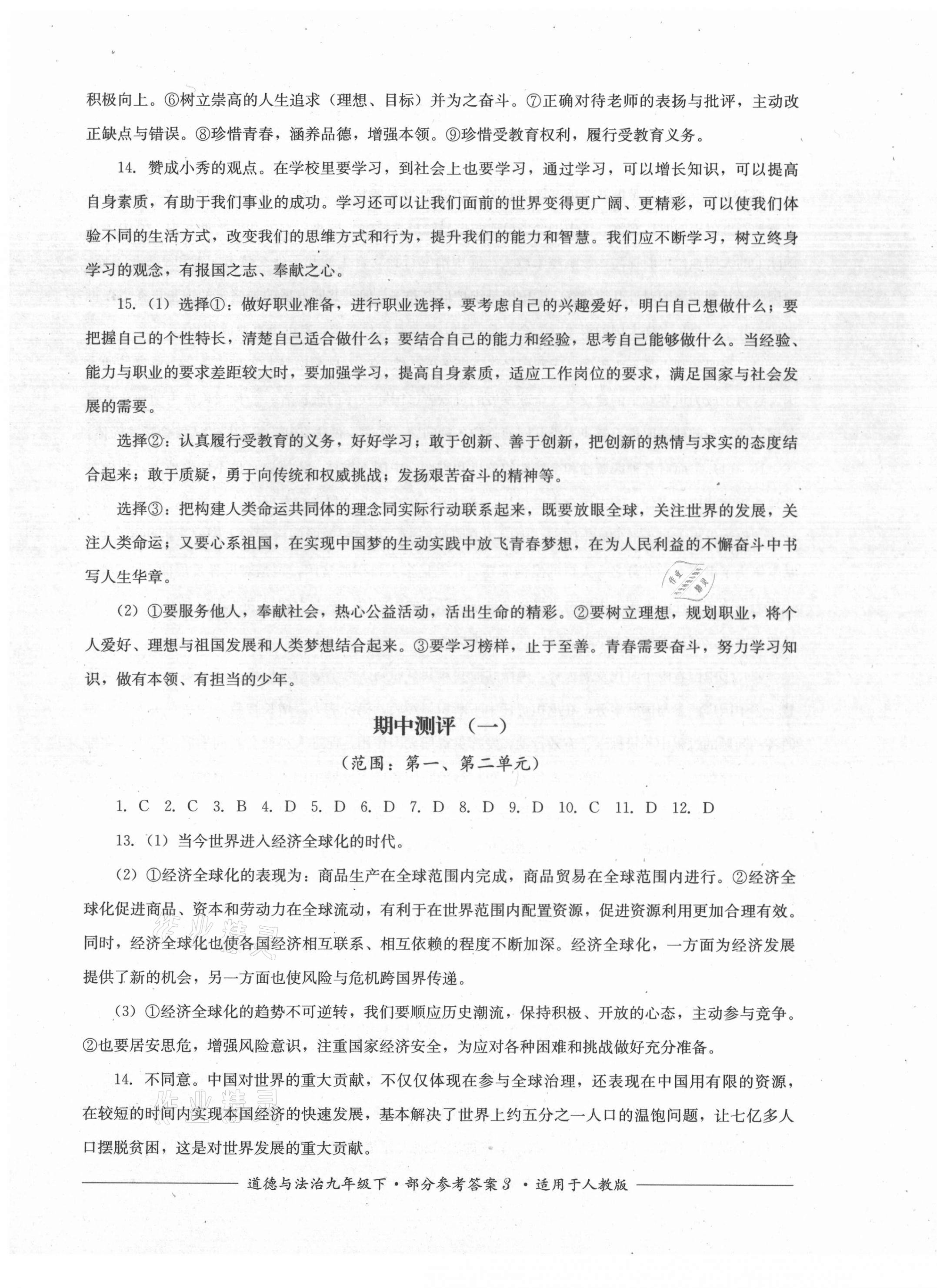 2021年單元測評九年級道德與法治下冊人教版四川教育出版社 第3頁