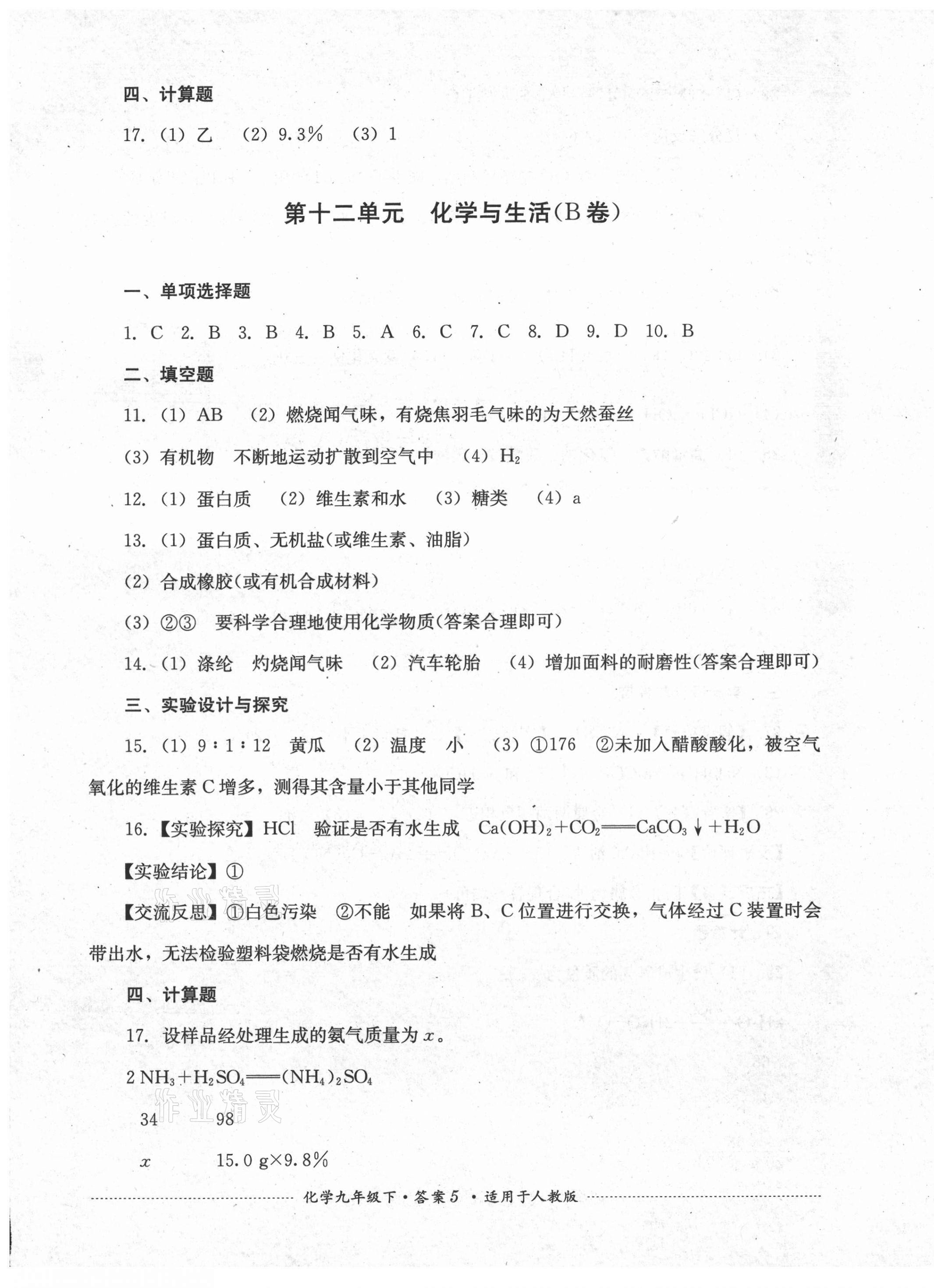 2021年單元測(cè)試九年級(jí)化學(xué)下冊(cè)人教版四川教育出版社 第5頁