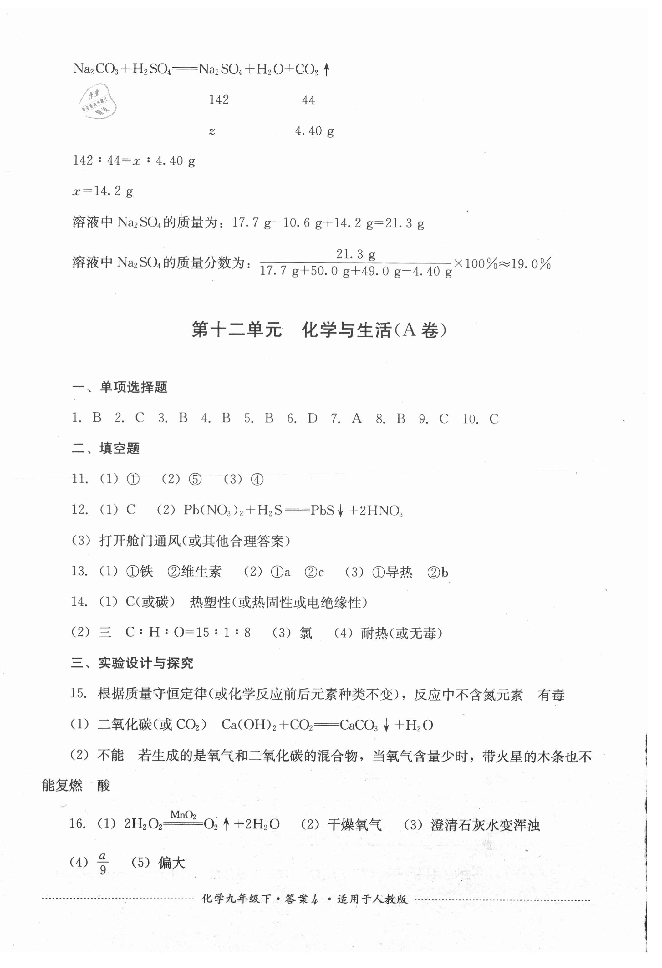 2021年單元測(cè)試九年級(jí)化學(xué)下冊(cè)人教版四川教育出版社 第4頁