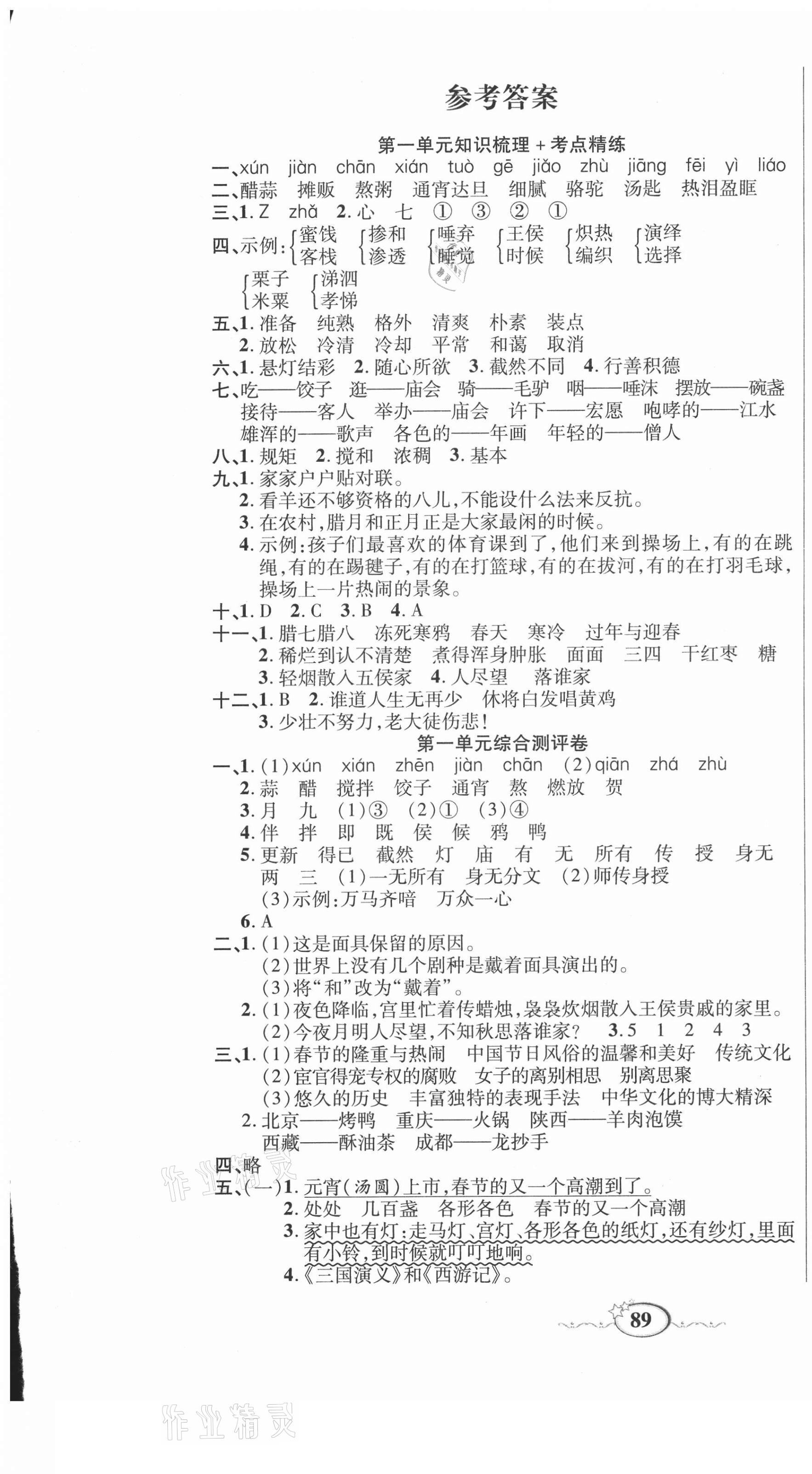 2021年名師考點梳理卷六年級語文下冊人教版 參考答案第1頁