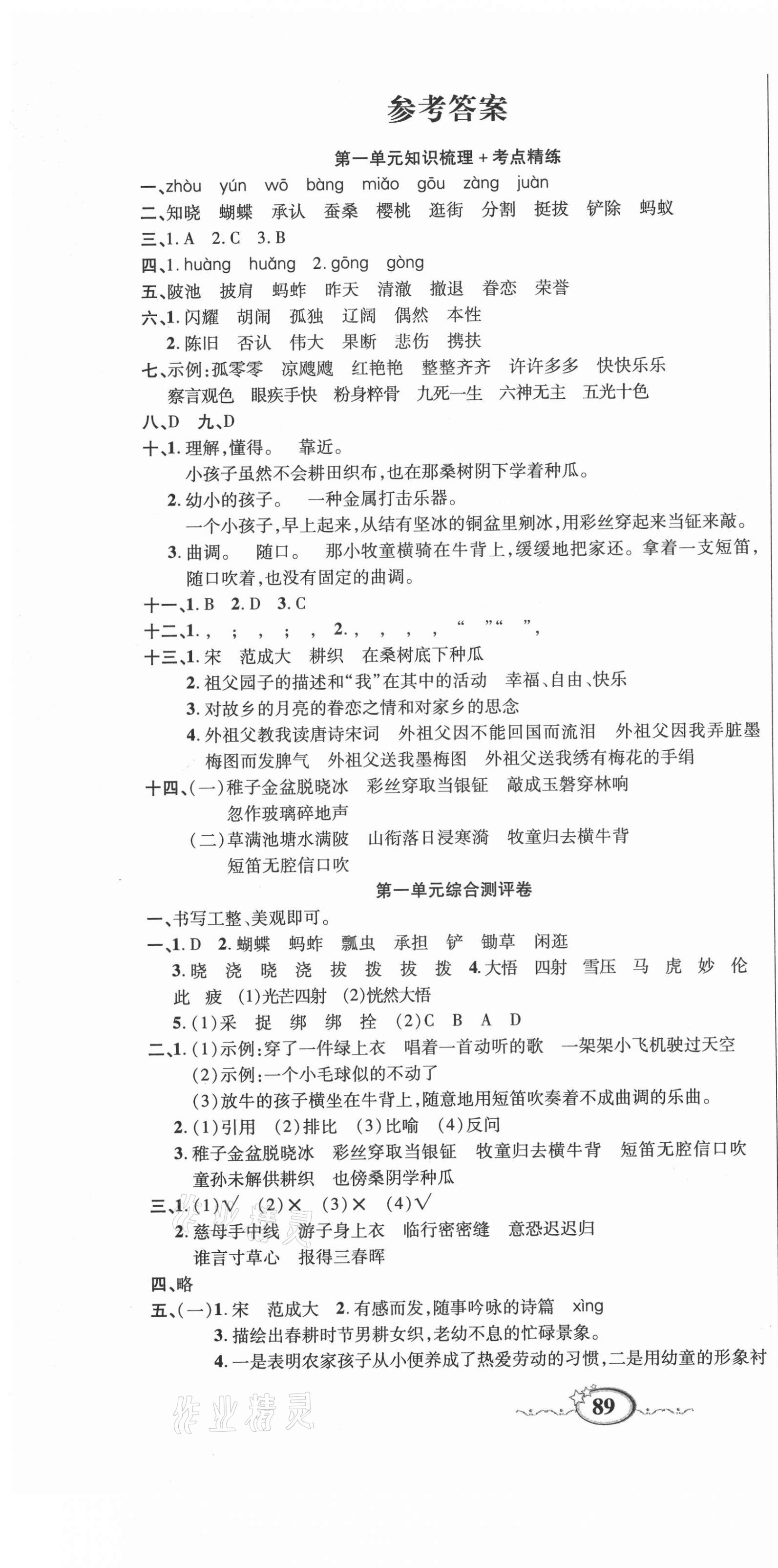 2021年名師考點梳理卷五年級語文下冊人教版 參考答案第1頁