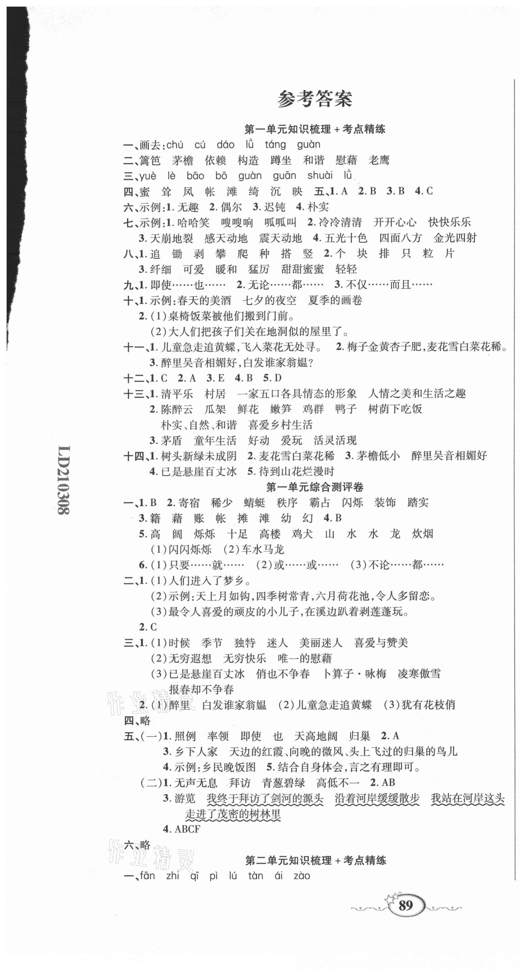 2021年名师考点梳理卷四年级语文下册人教版 参考答案第1页