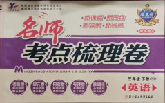 2021年名師考點梳理卷三年級英語下冊人教PEP版