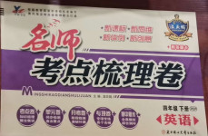 2021年名師考點梳理卷四年級英語下冊人教PEP版