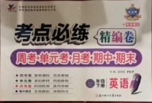 2021年考點必練精編卷四年級英語下冊人教PEP版