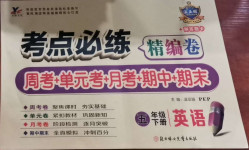 2021年考點必練精編卷五年級英語下冊人教PEP版