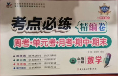 2021年考點必練精編卷五年級數(shù)學(xué)下冊北師大版