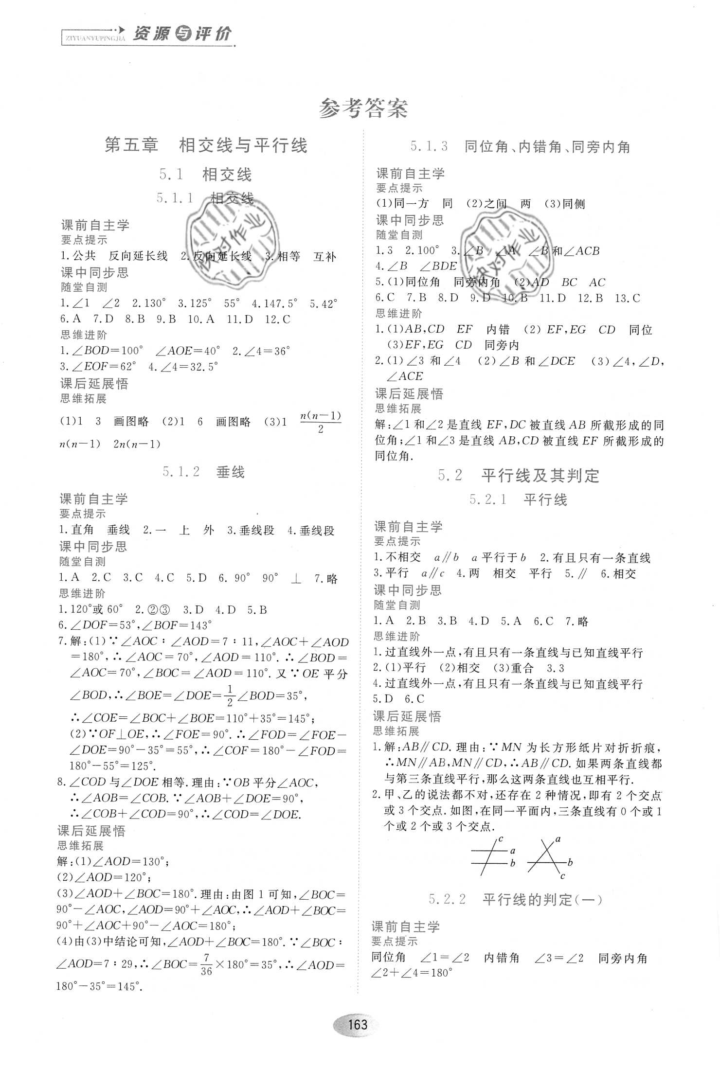 2021年資源與評價黑龍江教育出版社七年級數(shù)學(xué)下冊人教版 參考答案第1頁