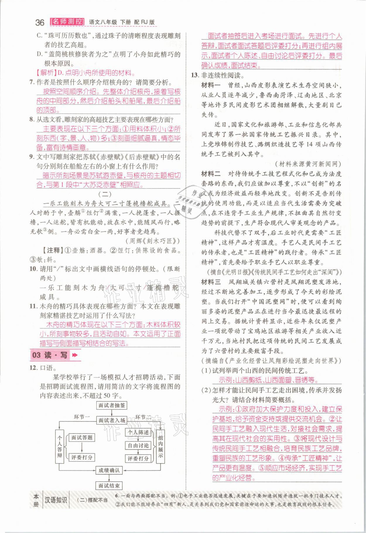 2021年名師測控八年級語文下冊人教版山西專版 參考答案第36頁