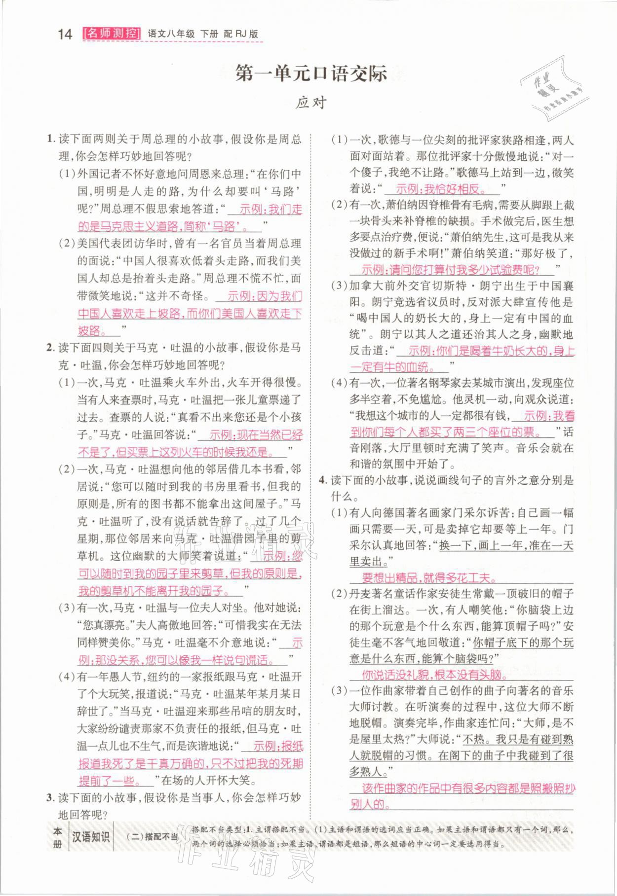 2021年名师测控八年级语文下册人教版山西专版 参考答案第14页