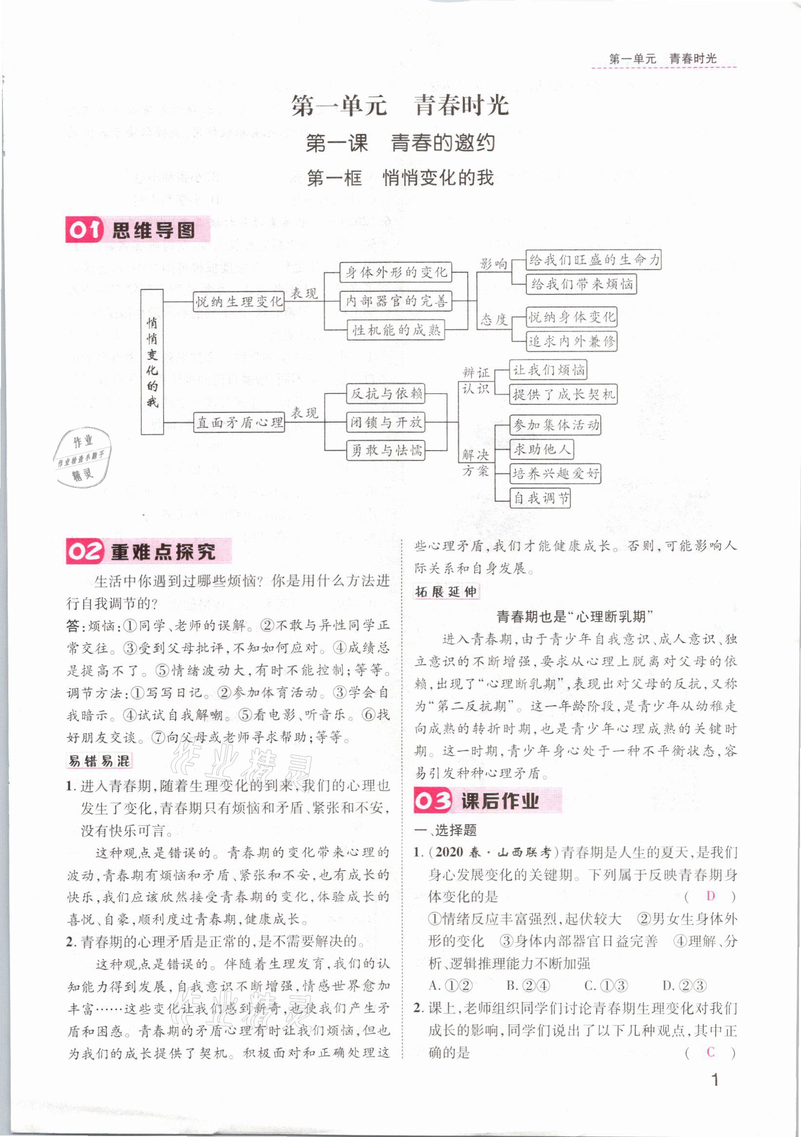 2021年名師測控七年級道德與法治下冊人教版山西專版 參考答案第5頁