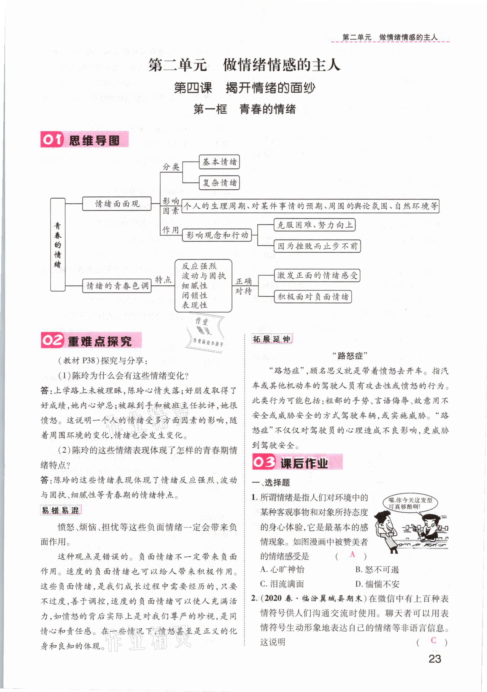 2021年名師測控七年級道德與法治下冊人教版山西專版 參考答案第27頁