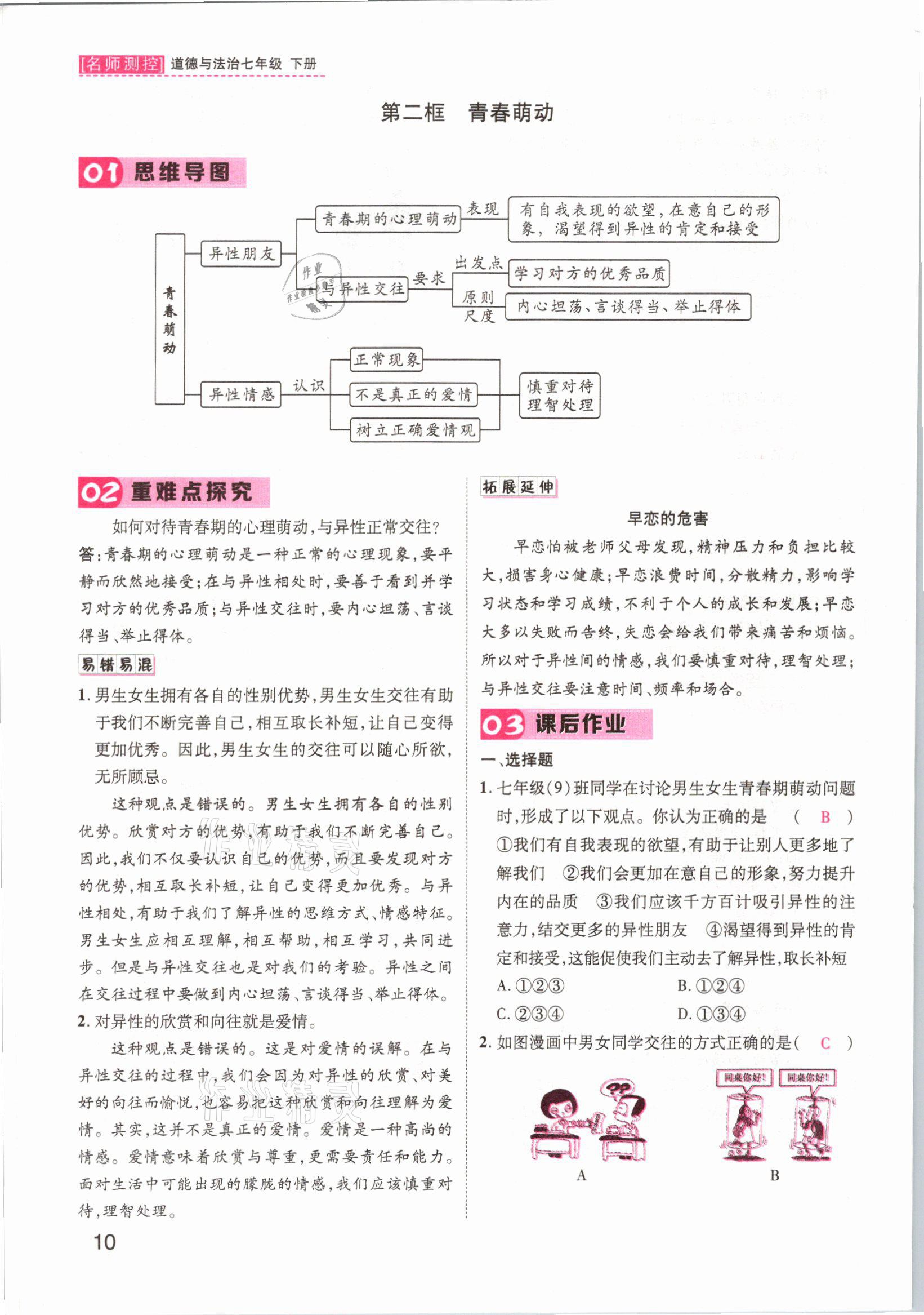 2021年名師測(cè)控七年級(jí)道德與法治下冊(cè)人教版山西專版 參考答案第14頁(yè)