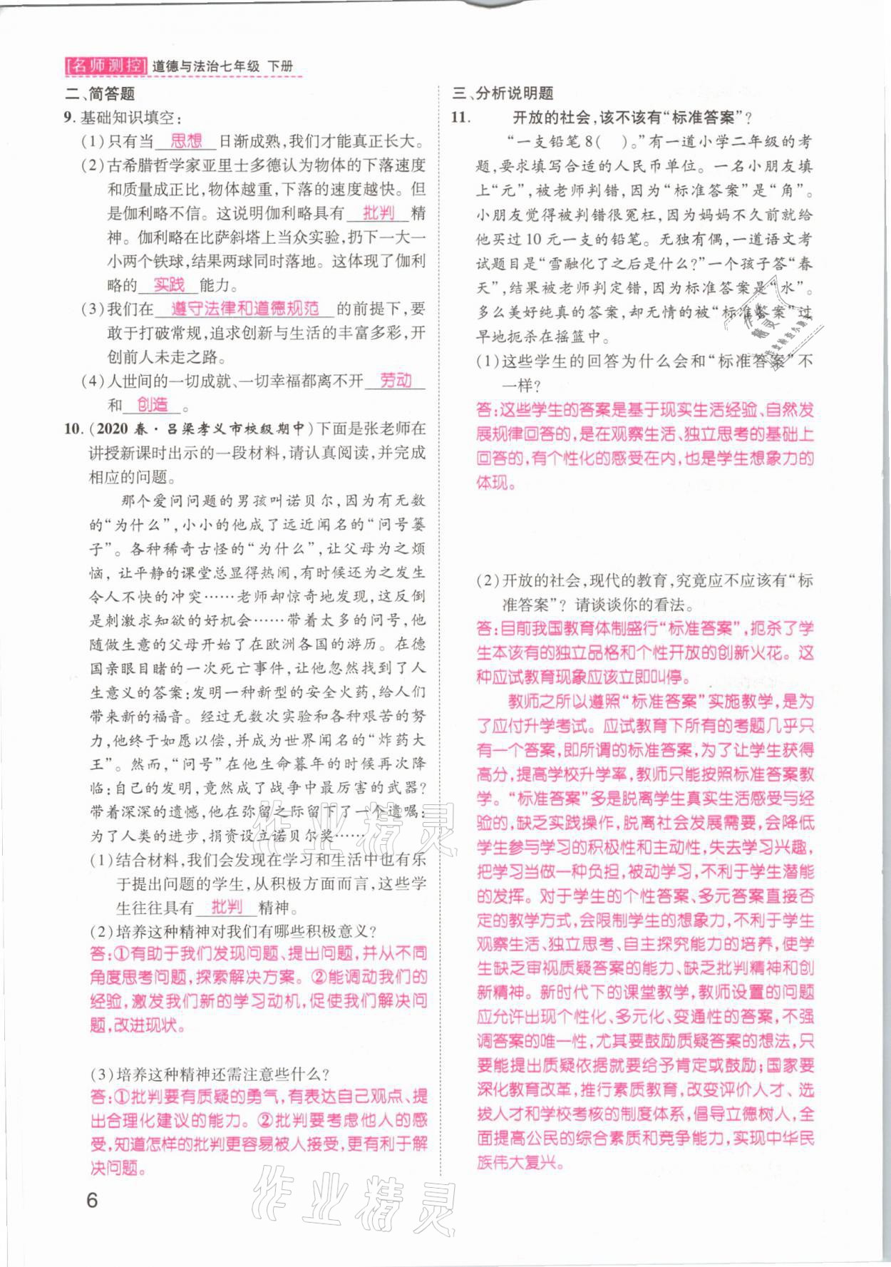 2021年名師測(cè)控七年級(jí)道德與法治下冊(cè)人教版山西專版 參考答案第10頁