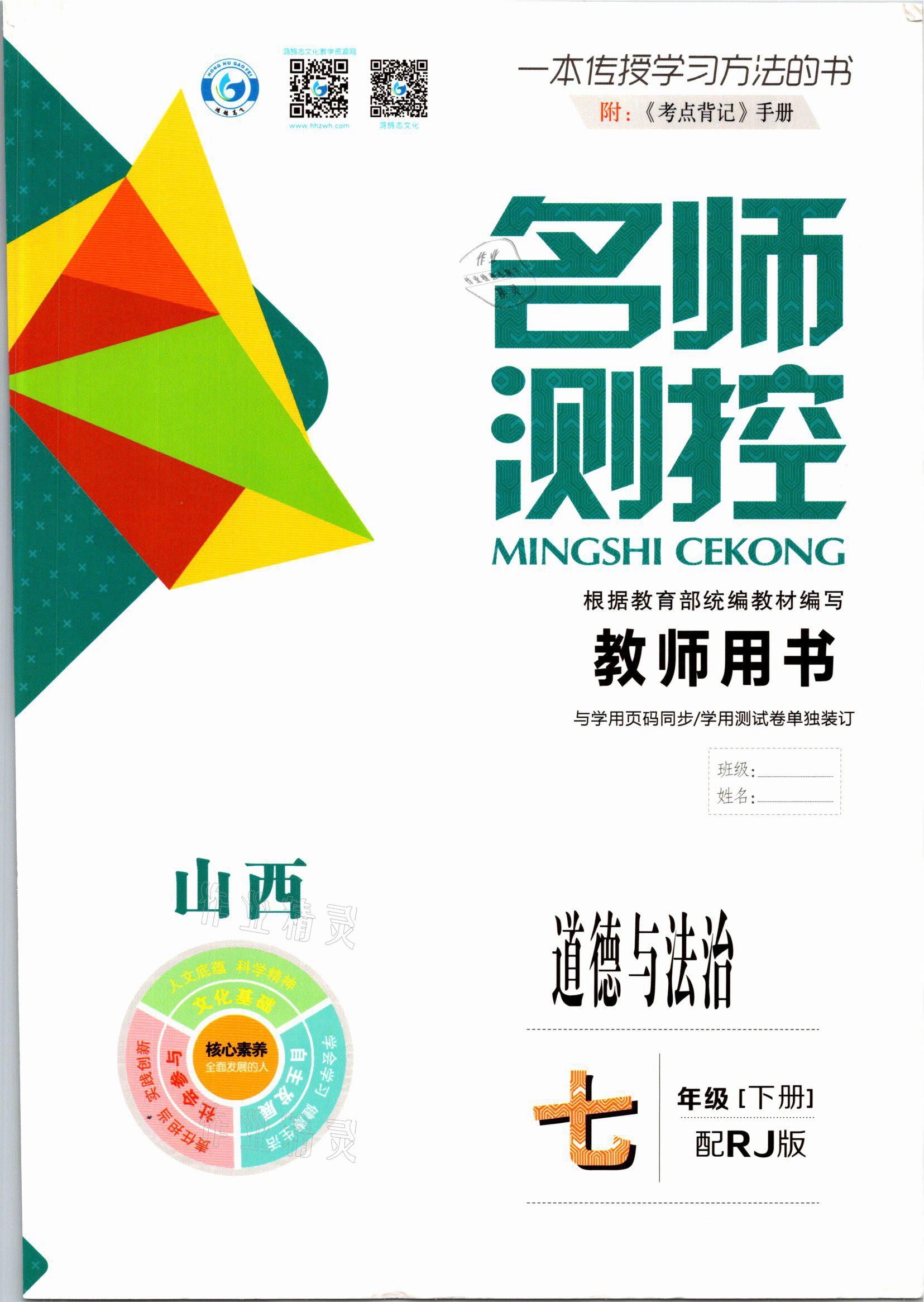 2021年名師測控七年級道德與法治下冊人教版山西專版 參考答案第1頁