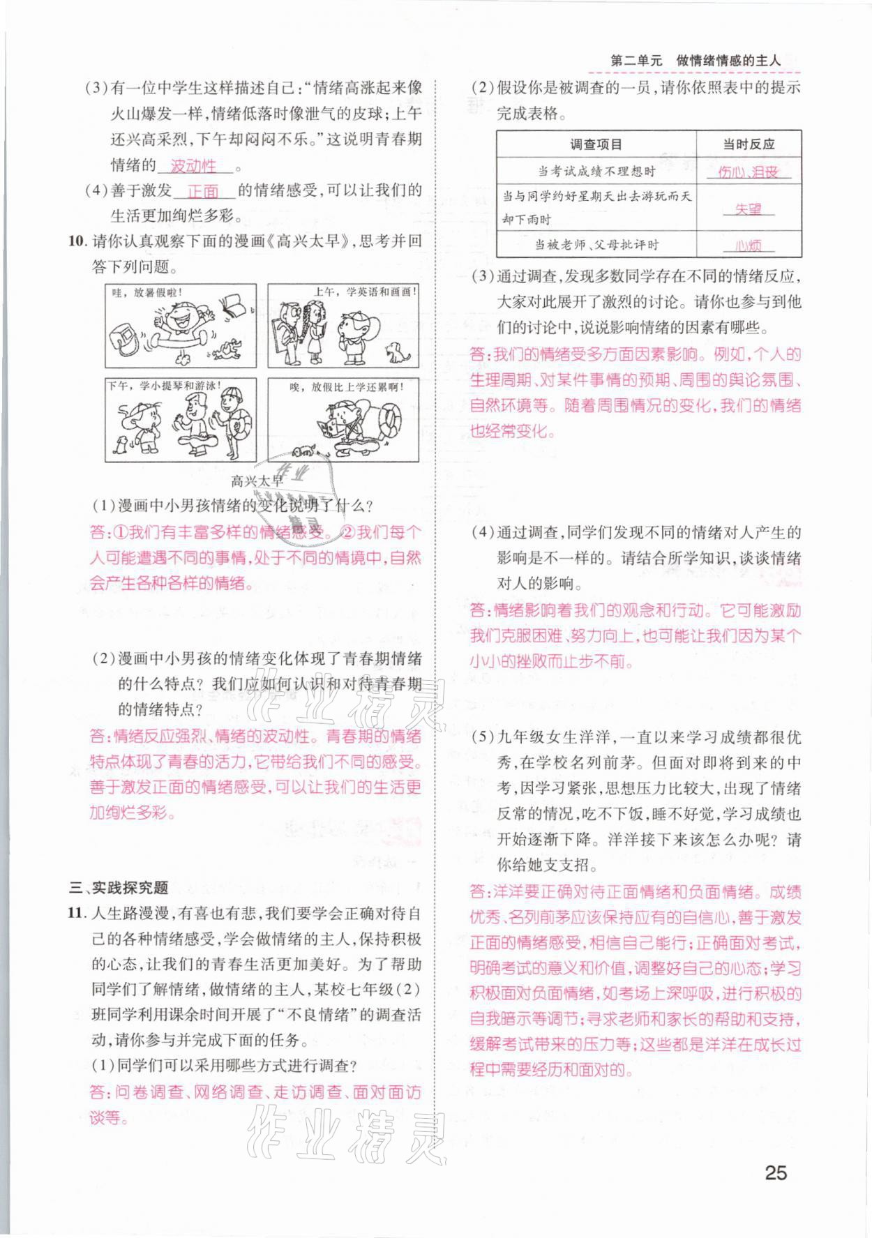 2021年名師測控七年級道德與法治下冊人教版山西專版 參考答案第29頁