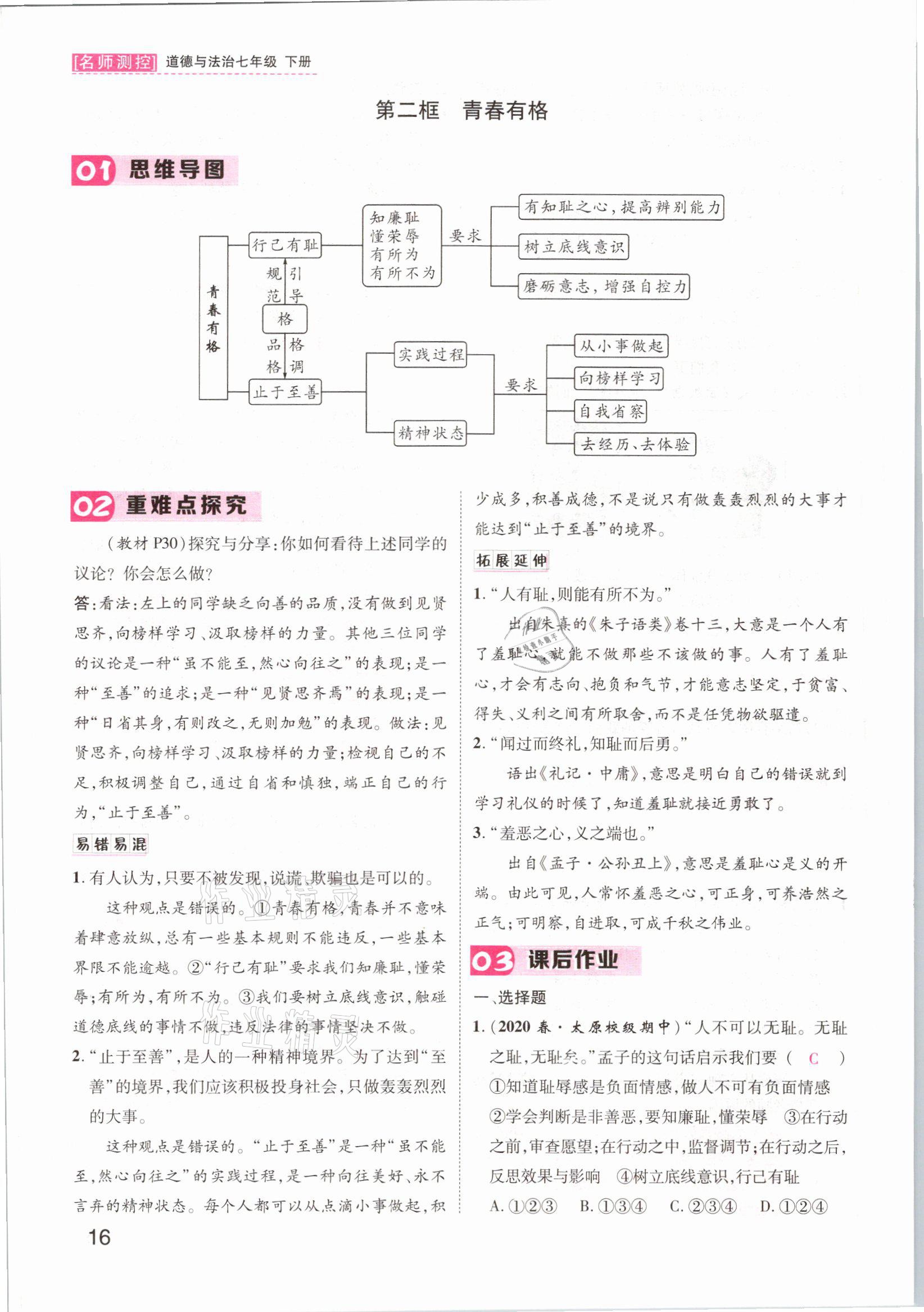 2021年名師測控七年級道德與法治下冊人教版山西專版 參考答案第20頁