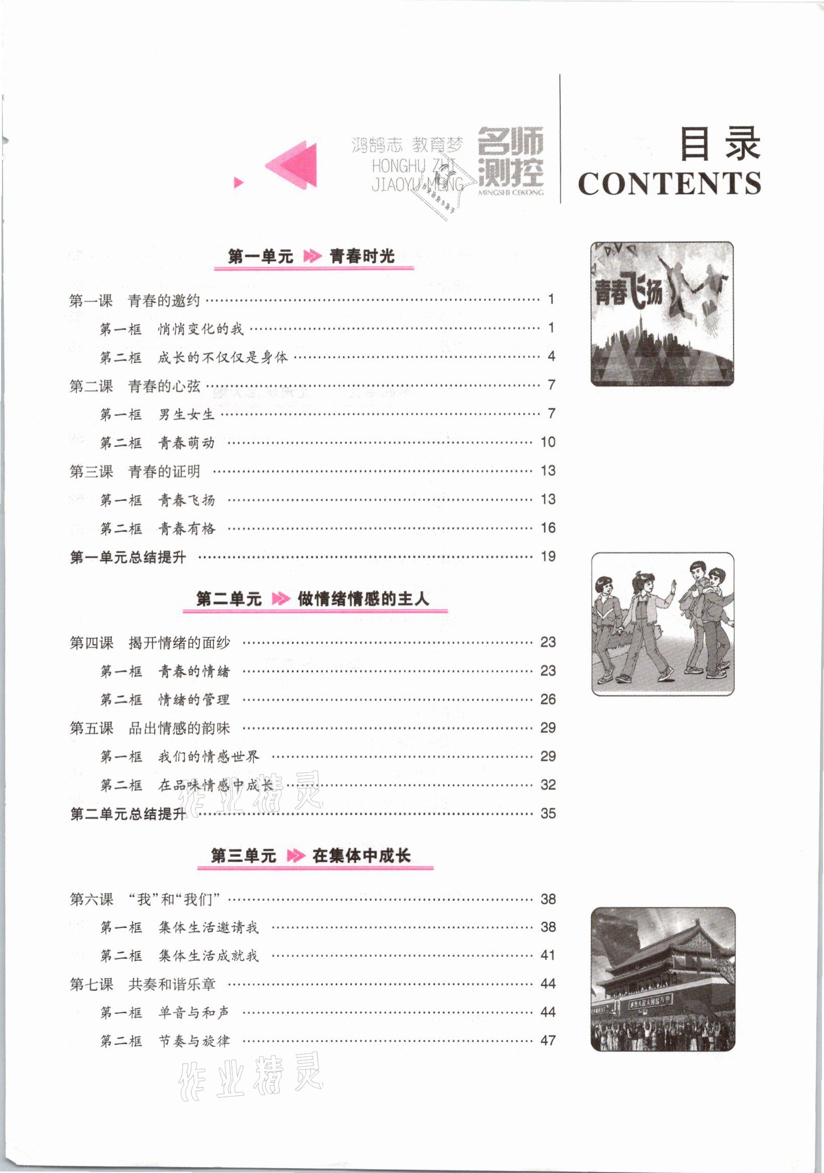 2021年名師測(cè)控七年級(jí)道德與法治下冊(cè)人教版山西專版 參考答案第3頁