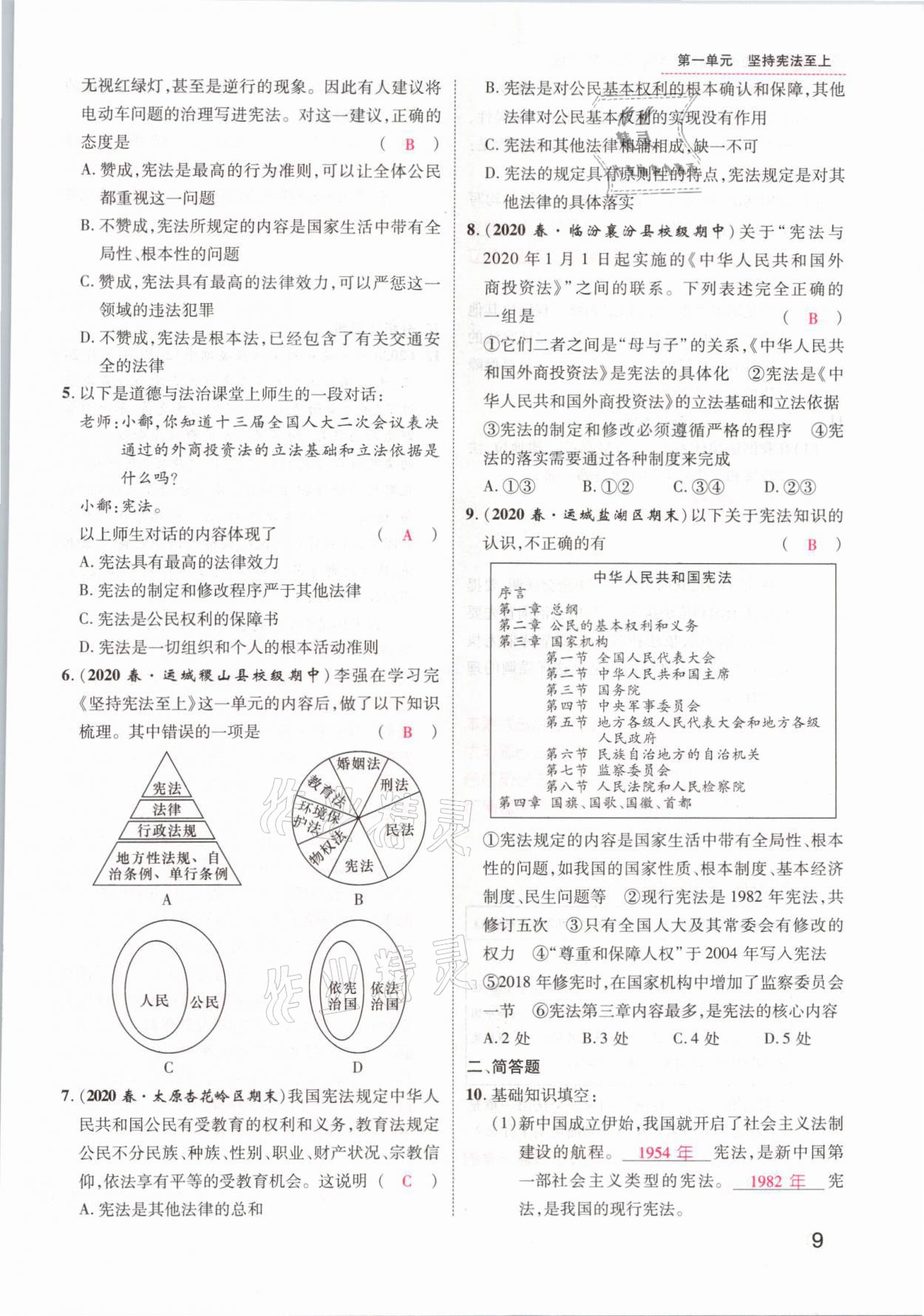 2021年名師測(cè)控八年級(jí)道德與法治下冊(cè)人教版山西專(zhuān)版 參考答案第9頁(yè)