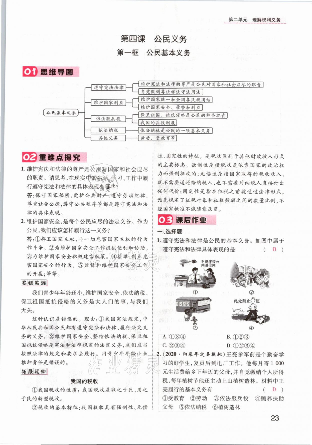 2021年名師測控八年級道德與法治下冊人教版山西專版 參考答案第23頁