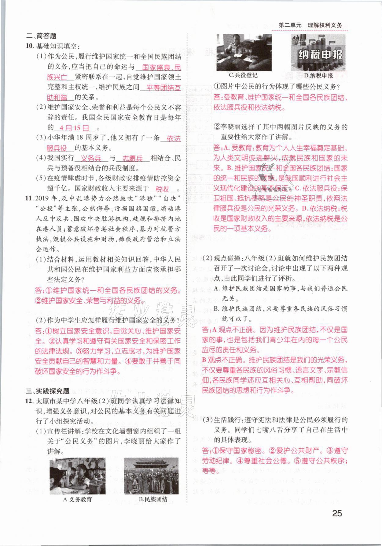 2021年名師測控八年級道德與法治下冊人教版山西專版 參考答案第25頁