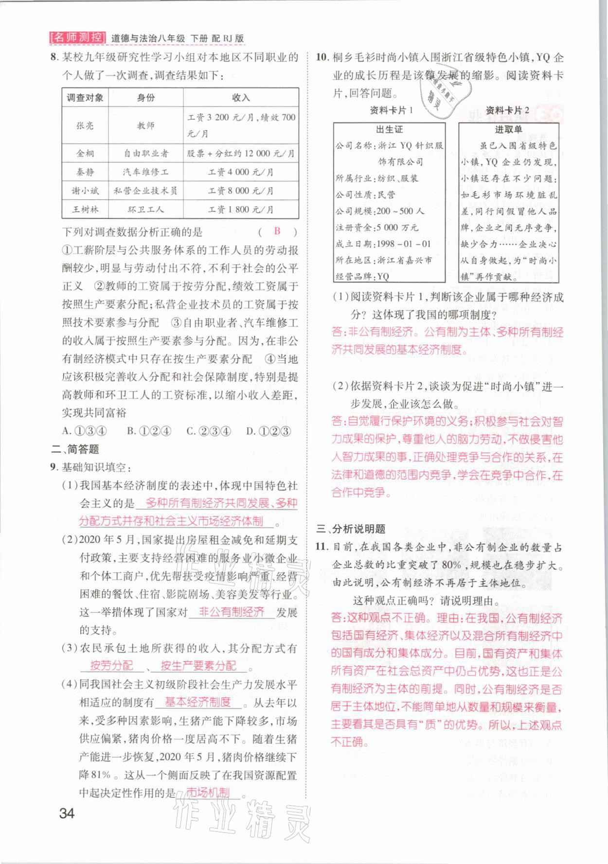 2021年名師測(cè)控八年級(jí)道德與法治下冊(cè)人教版山西專版 參考答案第34頁(yè)