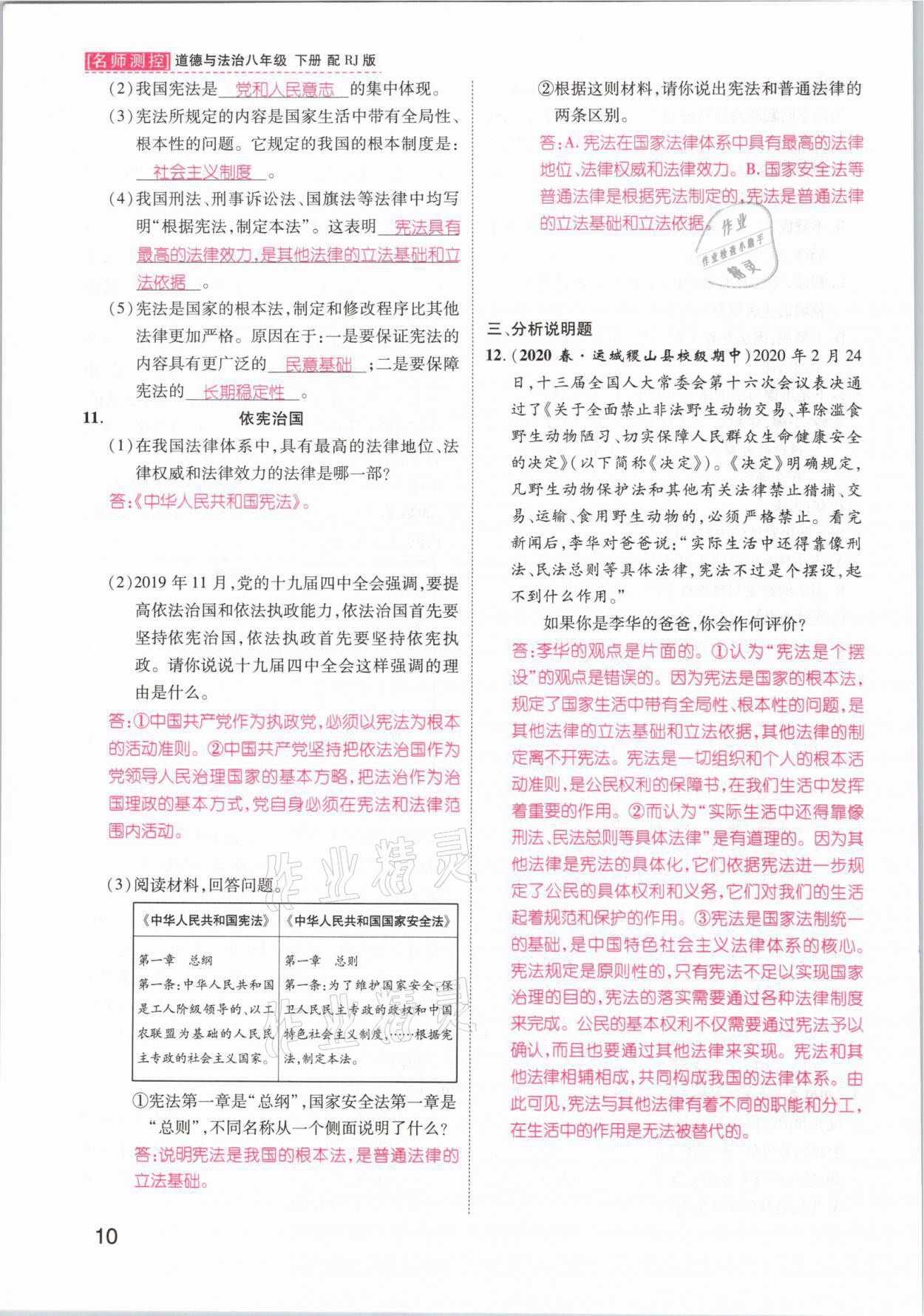 2021年名師測控八年級道德與法治下冊人教版山西專版 參考答案第10頁