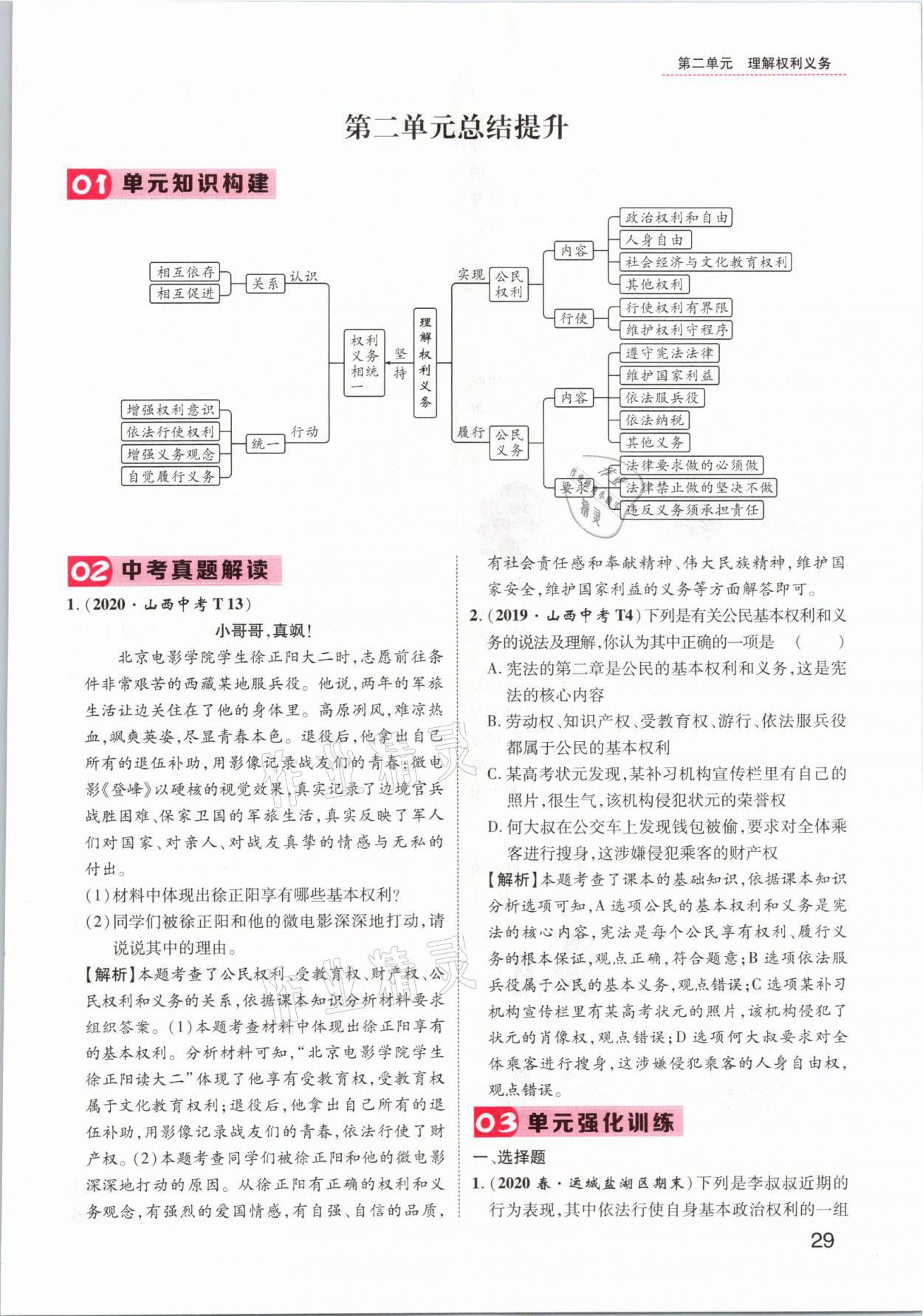 2021年名師測控八年級道德與法治下冊人教版山西專版 參考答案第29頁