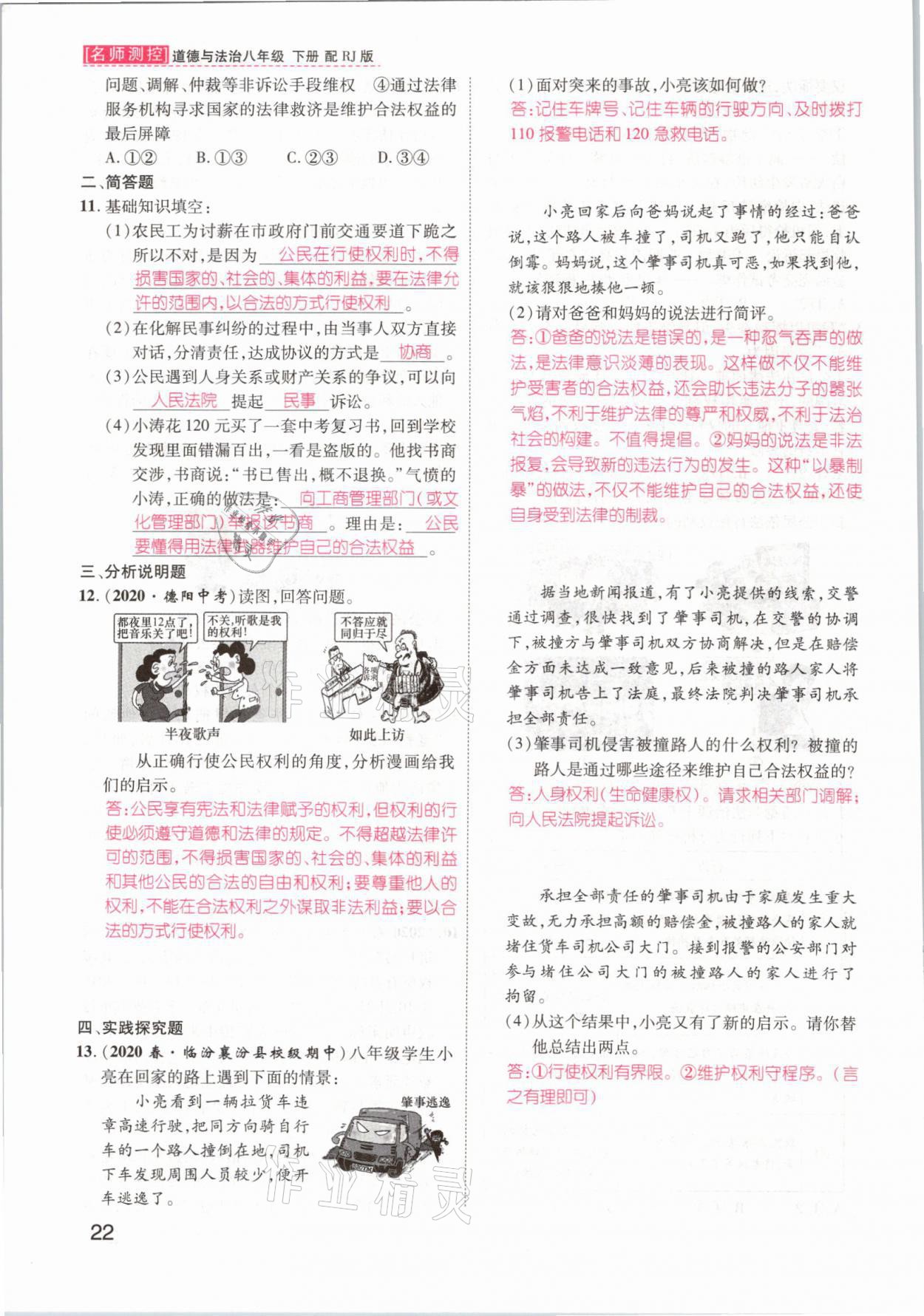 2021年名師測控八年級道德與法治下冊人教版山西專版 參考答案第22頁