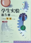 2021年學(xué)生實(shí)驗(yàn)報(bào)告冊(cè)八年級(jí)物理下冊(cè)人教版中國地圖出版社