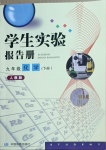 2021年學生實驗報告冊九年級化學下冊人教版中國地圖出版社
