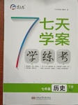 2021年七天學案學練考七年級歷史下冊人教版