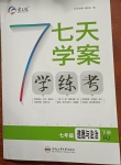 2021年七天學(xué)案學(xué)練考七年級道德與法治下冊人教版