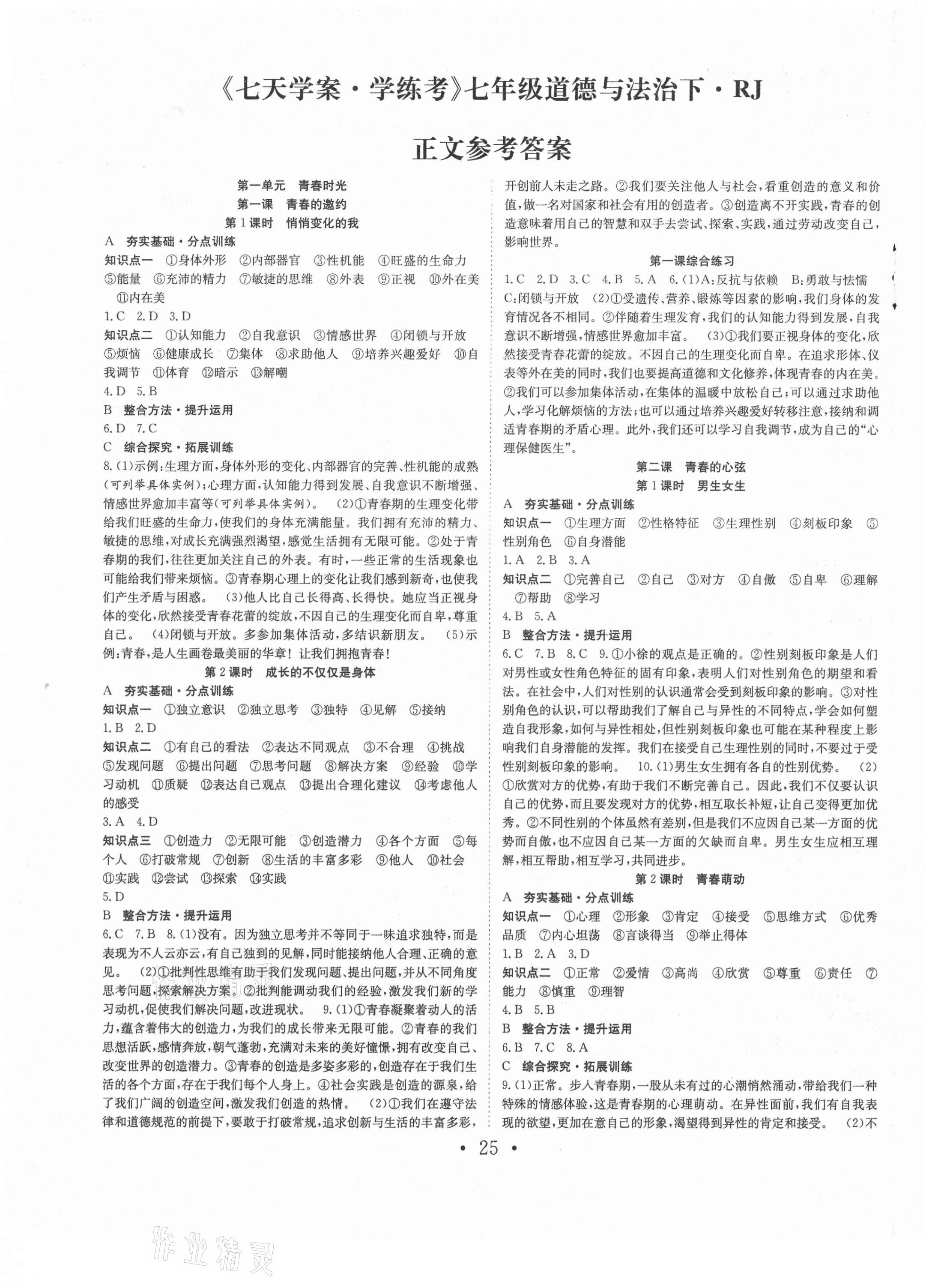 2021年七天學(xué)案學(xué)練考七年級道德與法治下冊人教版 第1頁