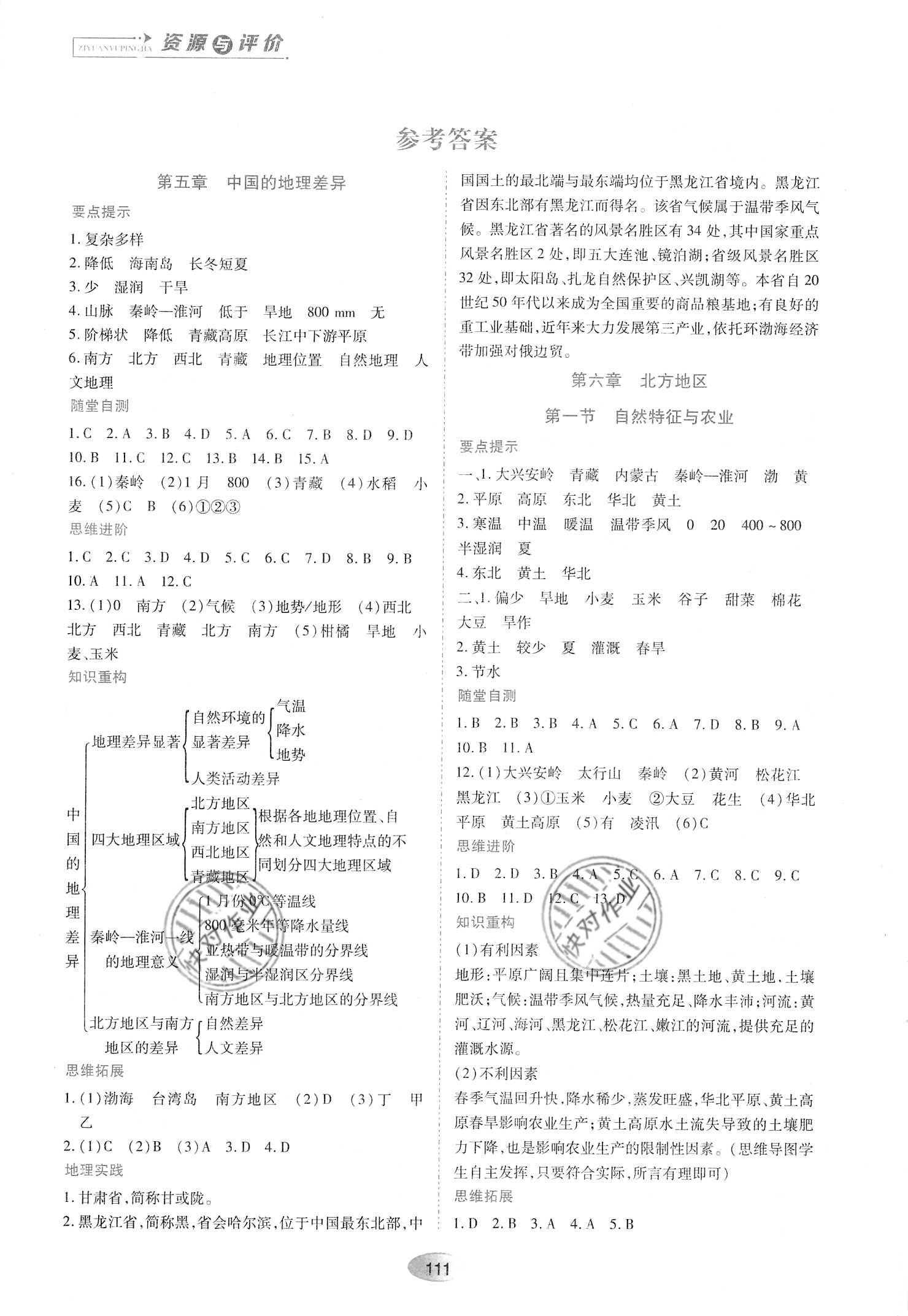 2021年资源与评价黑龙江教育出版社八年级地理下册人教版 参考答案第1页