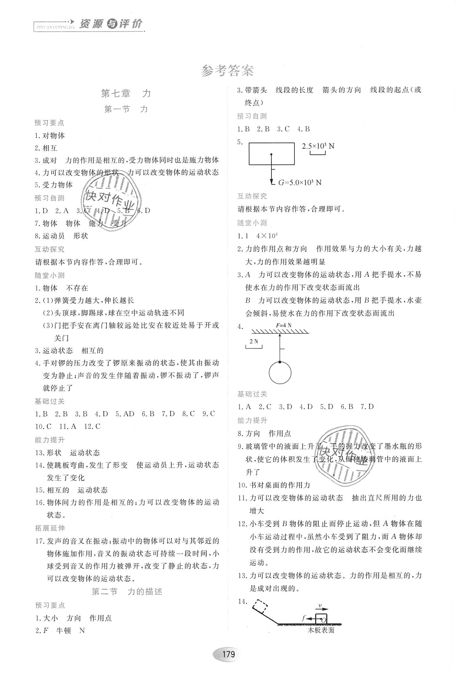 2021年资源与评价黑龙江教育出版社八年级物理下册教科版 参考答案第1页