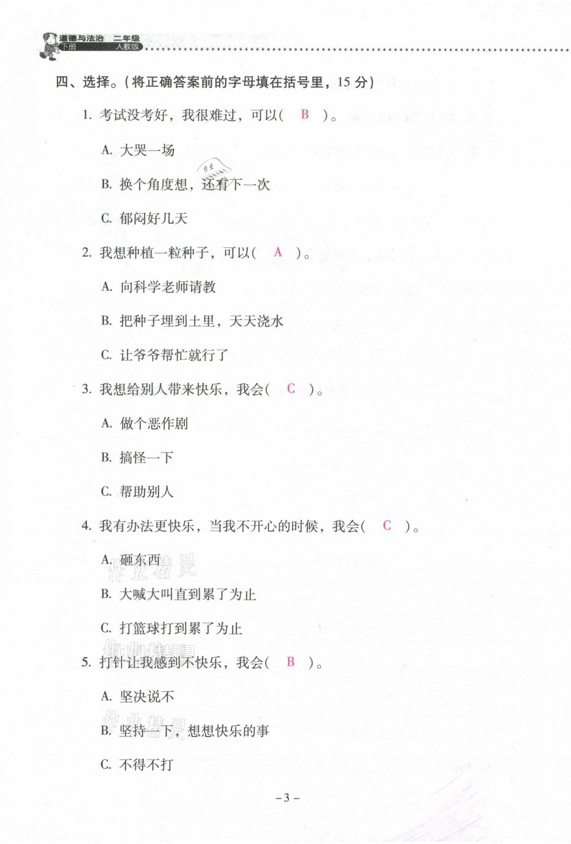 2021年云南省標準教輔同步指導(dǎo)訓(xùn)練與檢測二年級道德與法治下冊人教版 第3頁