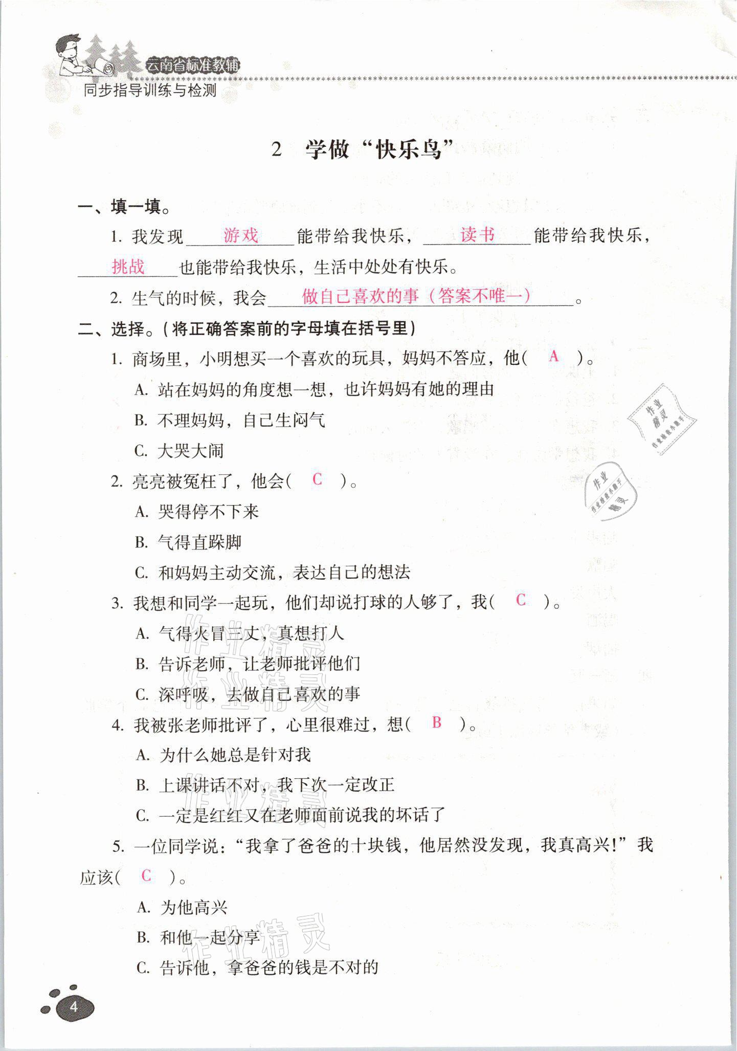 2021年云南省標(biāo)準(zhǔn)教輔同步指導(dǎo)訓(xùn)練與檢測二年級道德與法治下冊人教版 參考答案第3頁