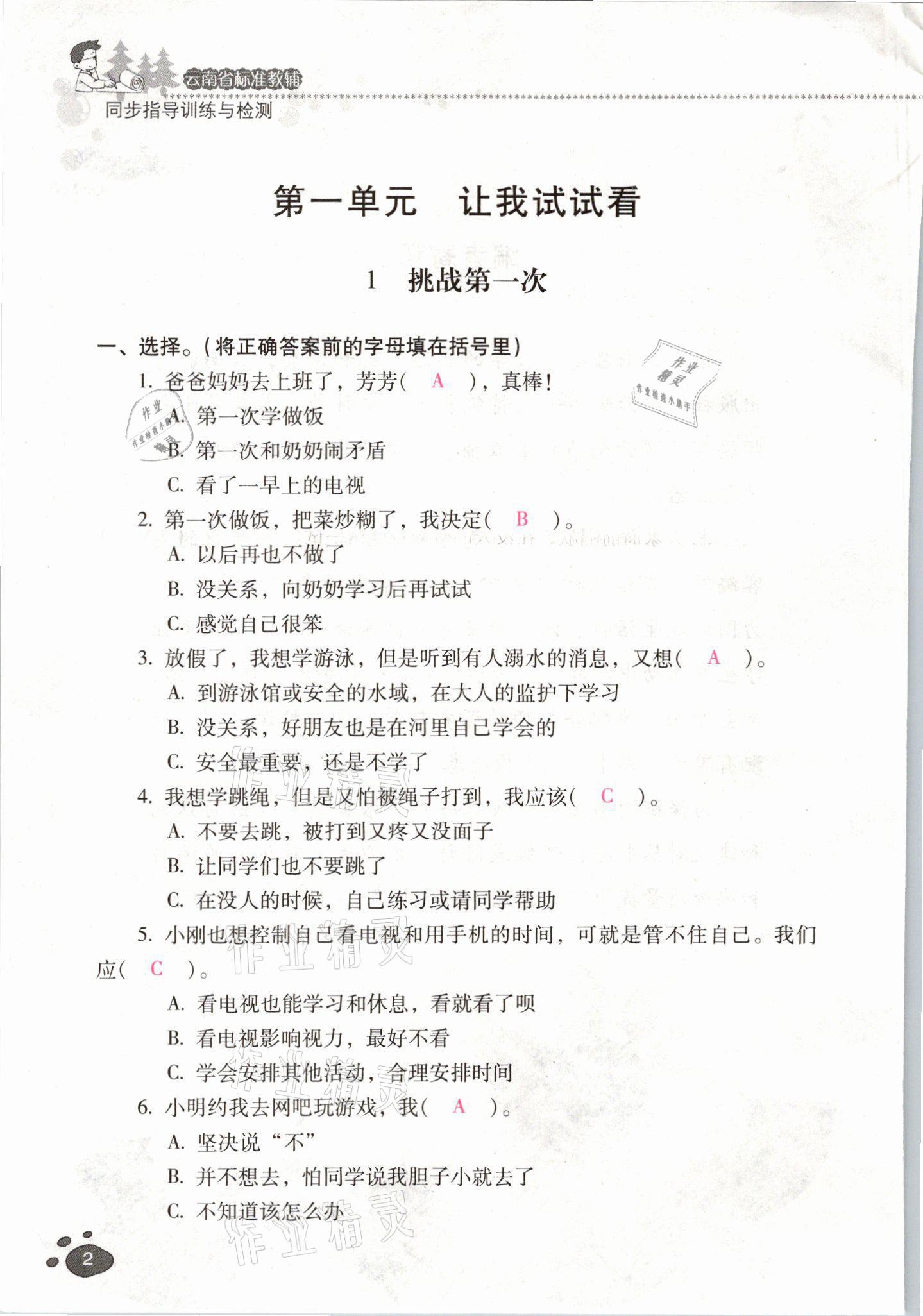 2021年云南省標準教輔同步指導訓練與檢測二年級道德與法治下冊人教版 參考答案第1頁