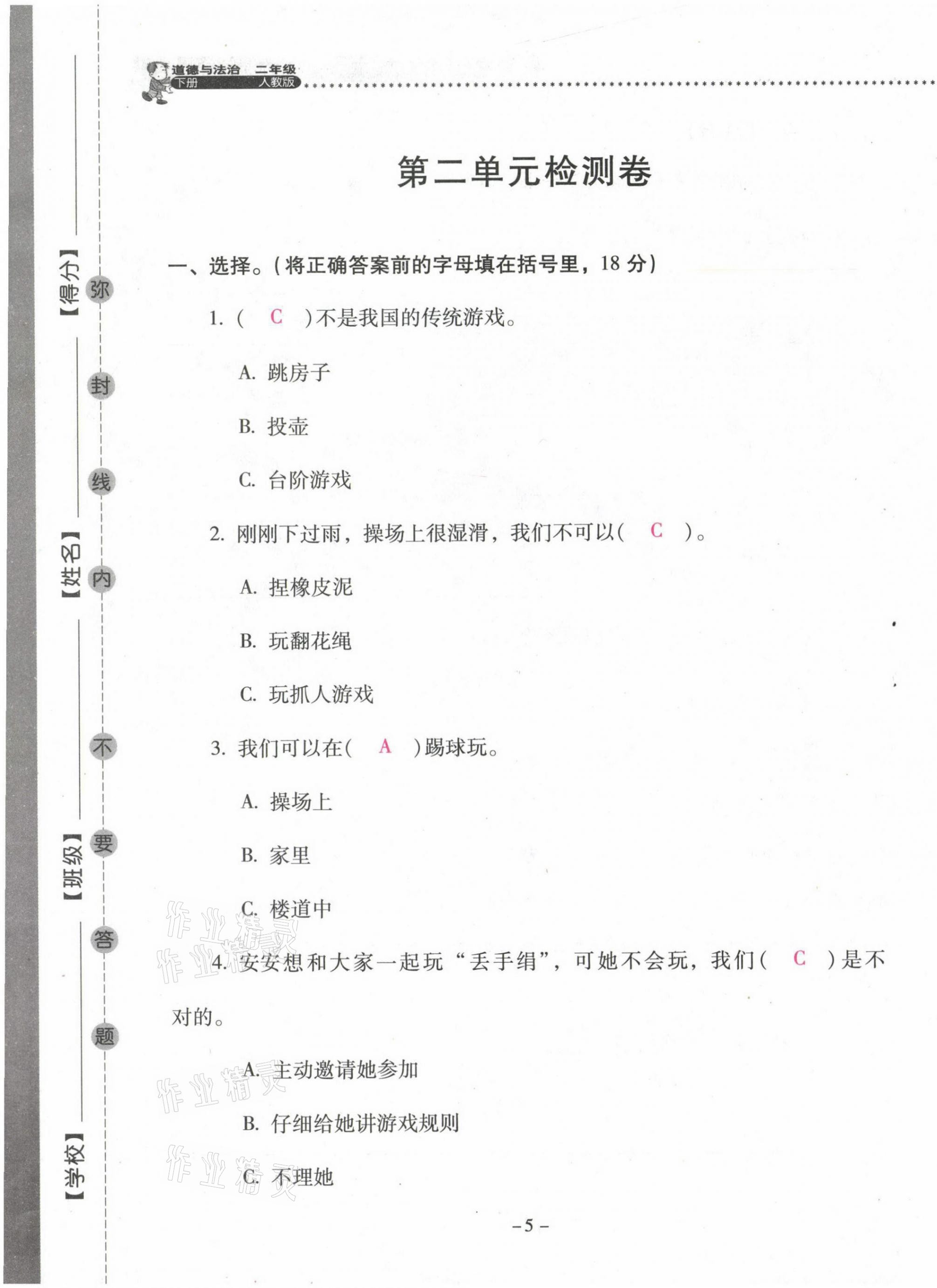 2021年云南省標(biāo)準(zhǔn)教輔同步指導(dǎo)訓(xùn)練與檢測(cè)二年級(jí)道德與法治下冊(cè)人教版 第5頁(yè)